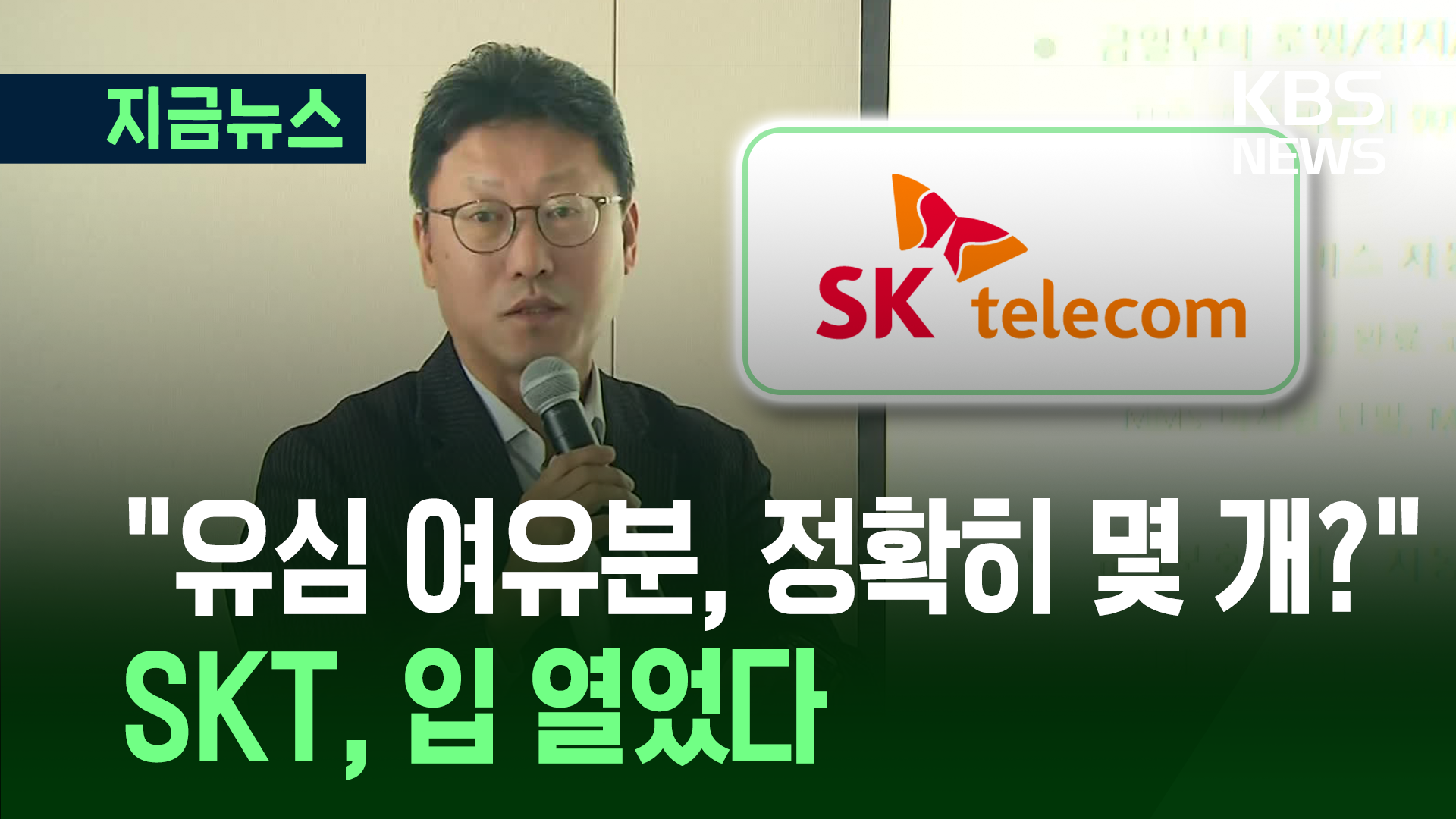“유심 여유분, 몇 개 확보했습니까?”…답변 내놓은<br> SKT 