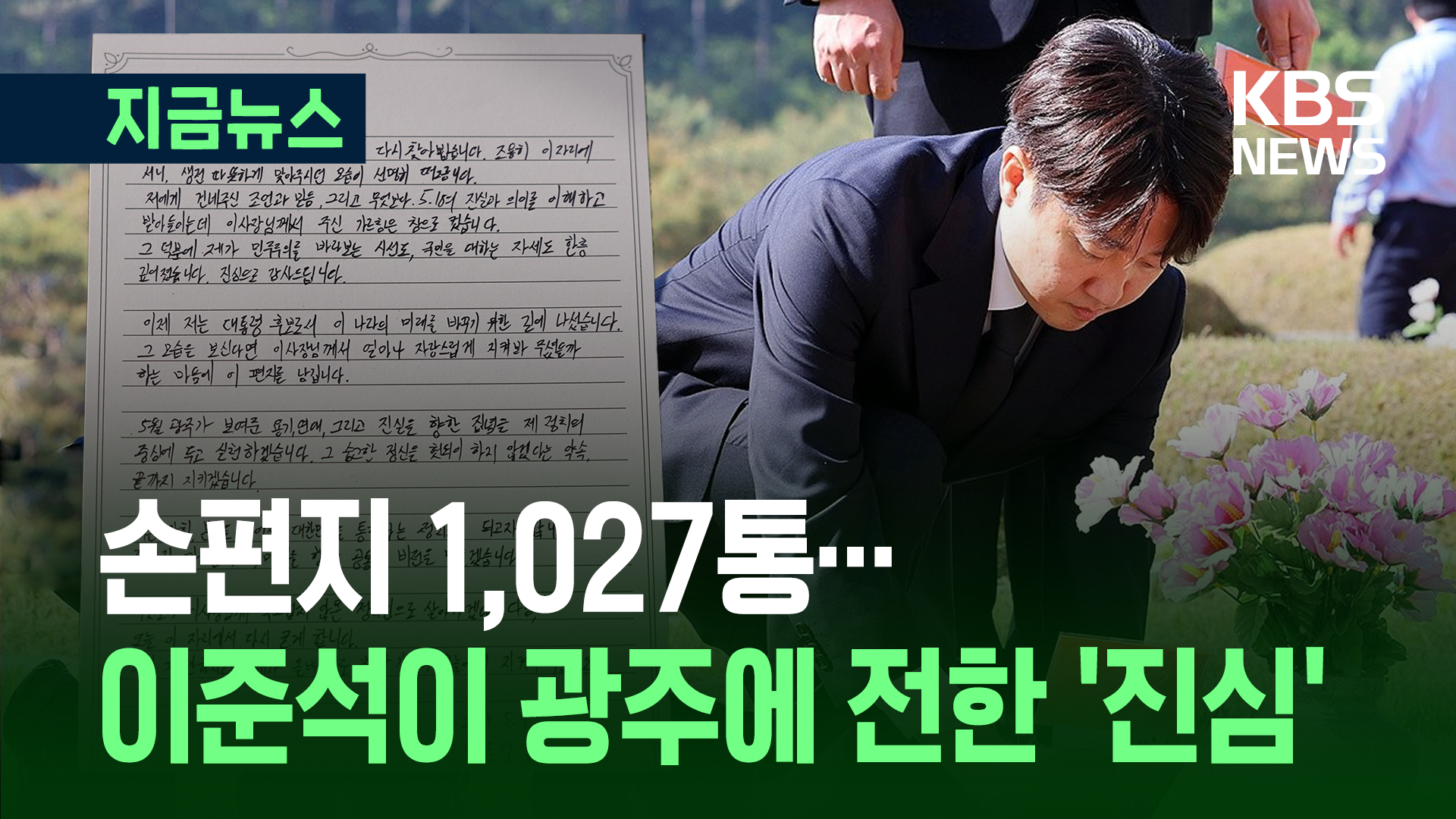 묘역 1,027곳에 직접 쓴 손편지…이준석, 5·18 민주묘지 참배 [지금뉴스]