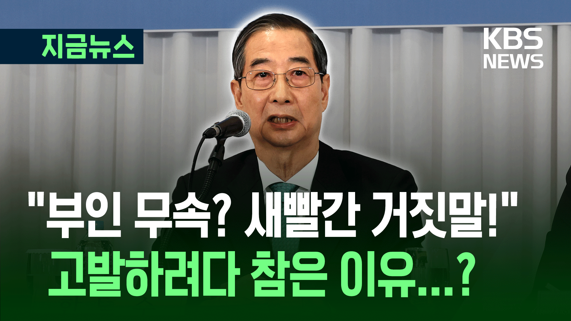 “부인 무속 의혹? 새빨간 거짓말!” 목소리 높인 한덕수 [지금뉴스]