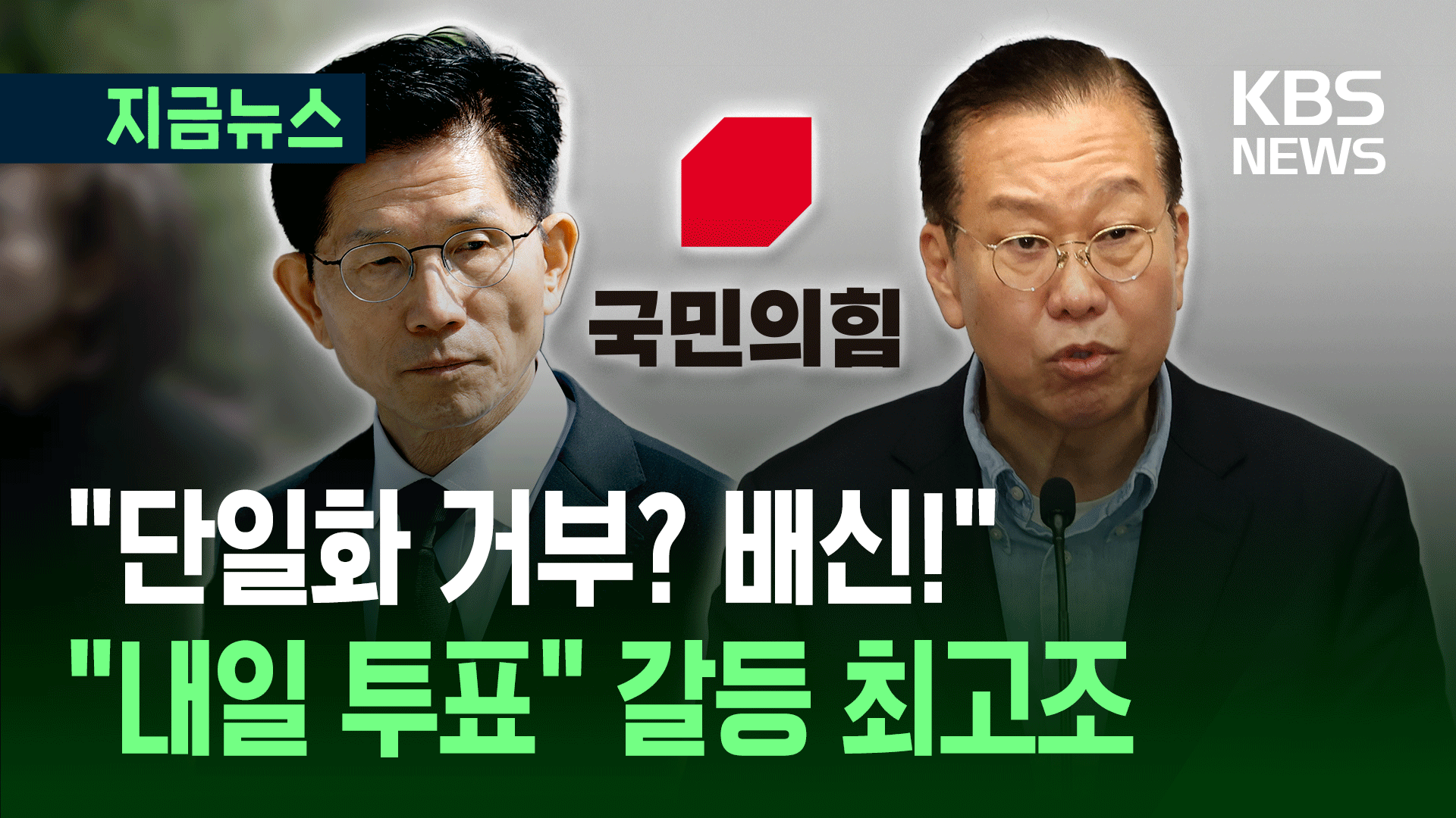 “내일 당장 전당원 찬반투표…단일화 거부는 배신” 갈등 최고조 