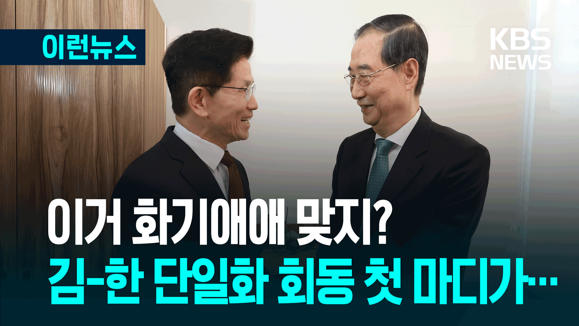 김문수·한덕수 ‘단일화 담판’ <br>시작됐다…회동 첫 마디가