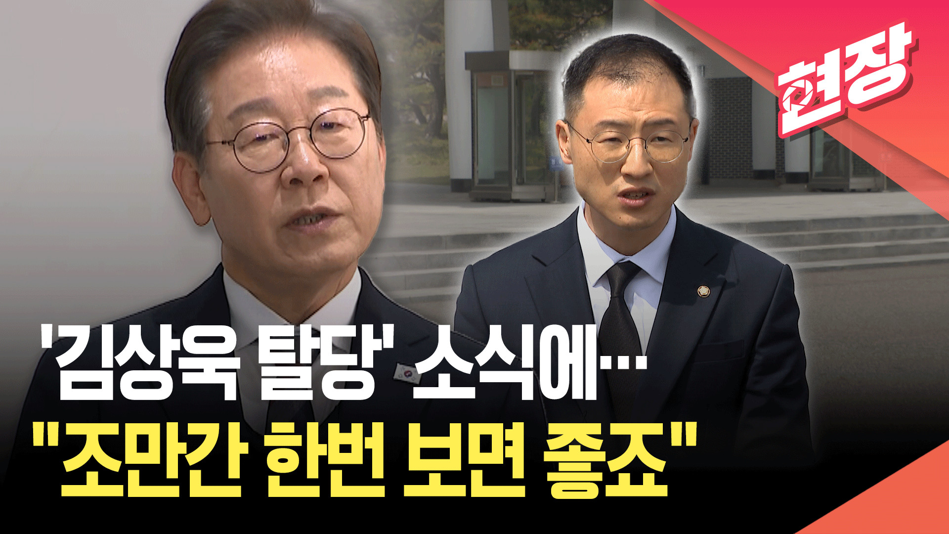 이재명, ‘국힘 탈당’ 김상욱에 “안타까워…조만간 보면 좋을 듯” [현장영상]