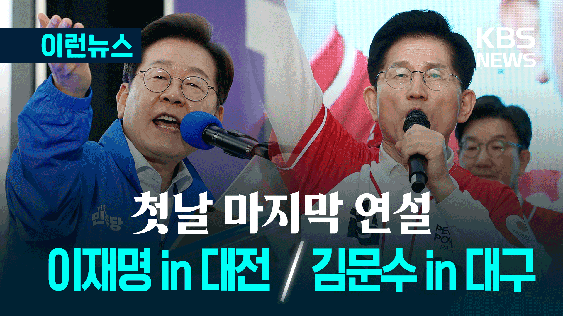 이재명 in 대전·김문수 in 대구…첫날 마지막 연설 [이런뉴스]
