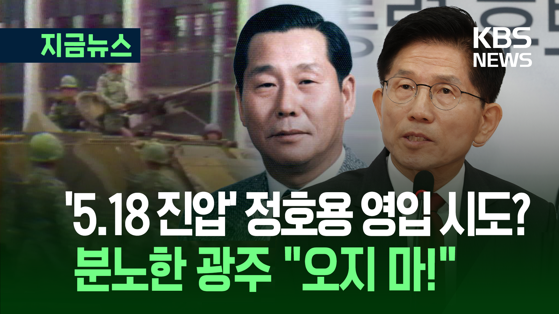 “김문수 후보, 5.18 전야제 오지 마세요”…‘정호용 영입시도’ 후폭풍 [지금뉴스]