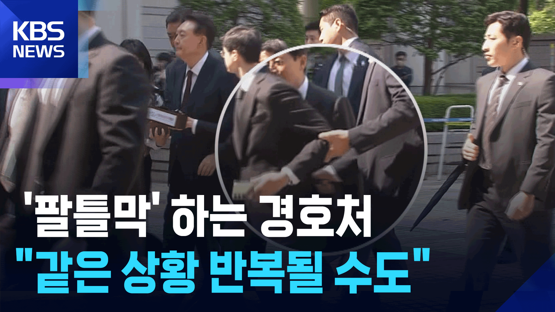 ‘팔틀막’ 사과 없는 경호처…“다음에도 그럴 수 있어” 기사 이미지