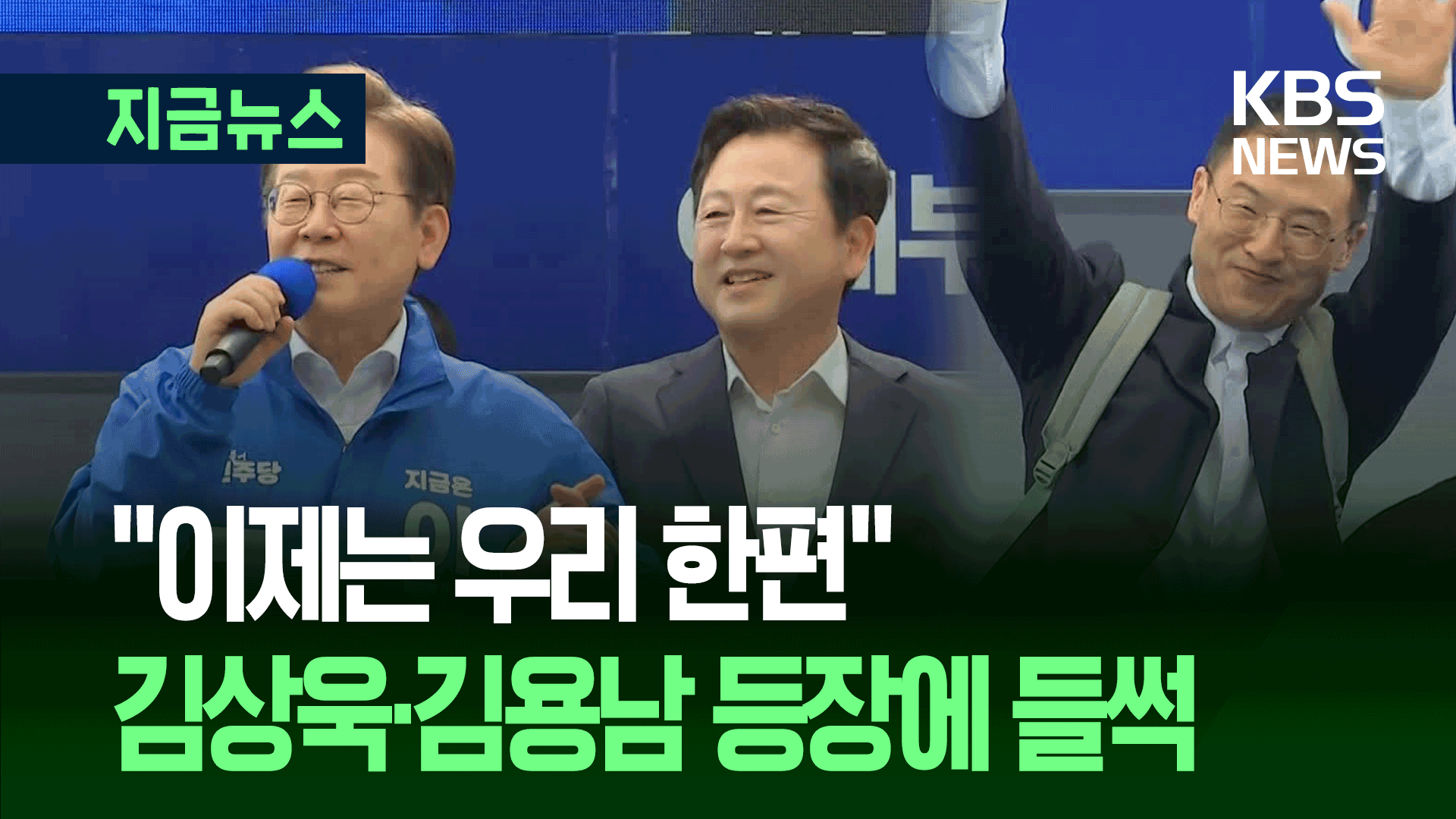 김상욱 이어 김용남도 이재명 안았다…“꽤 싸웠는데 이제 한편” [지금뉴스]