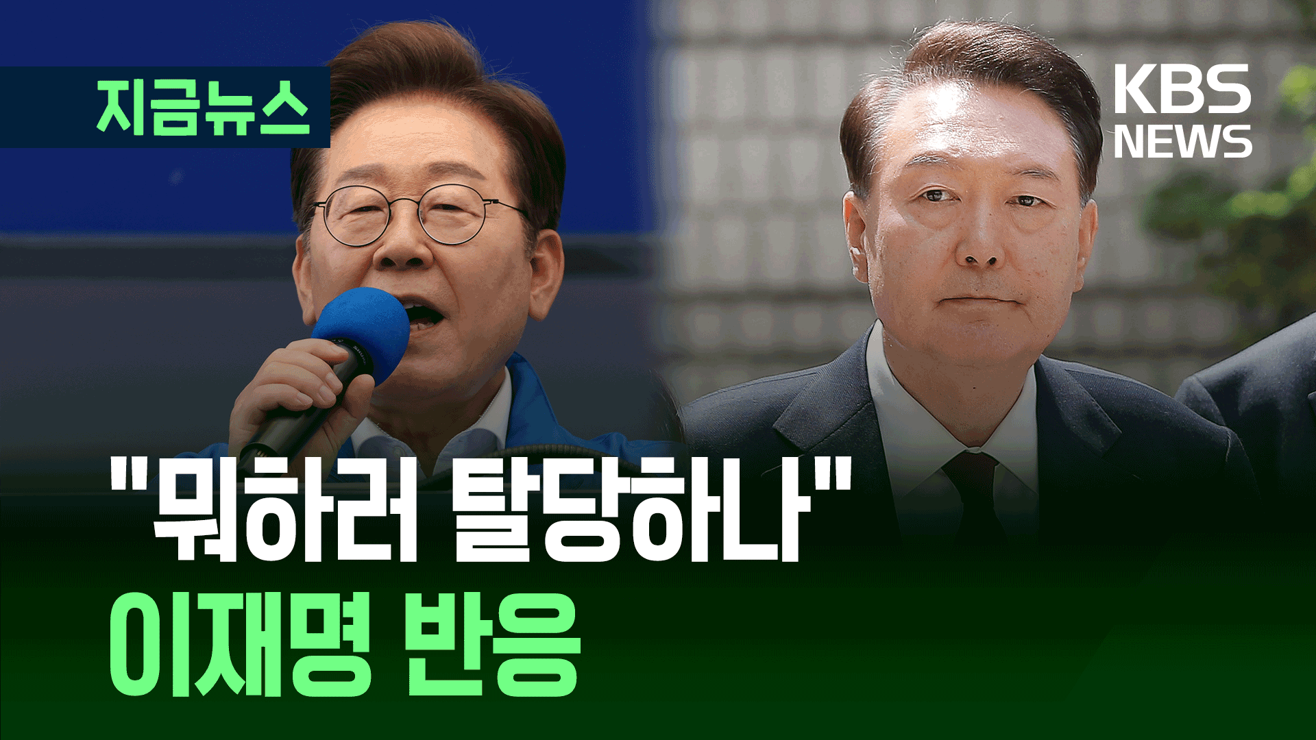 “나가주십시오 부탁하니 잠깐 나가 있겠다” 이재명 반응, 윤 탈당에 [지금뉴스]