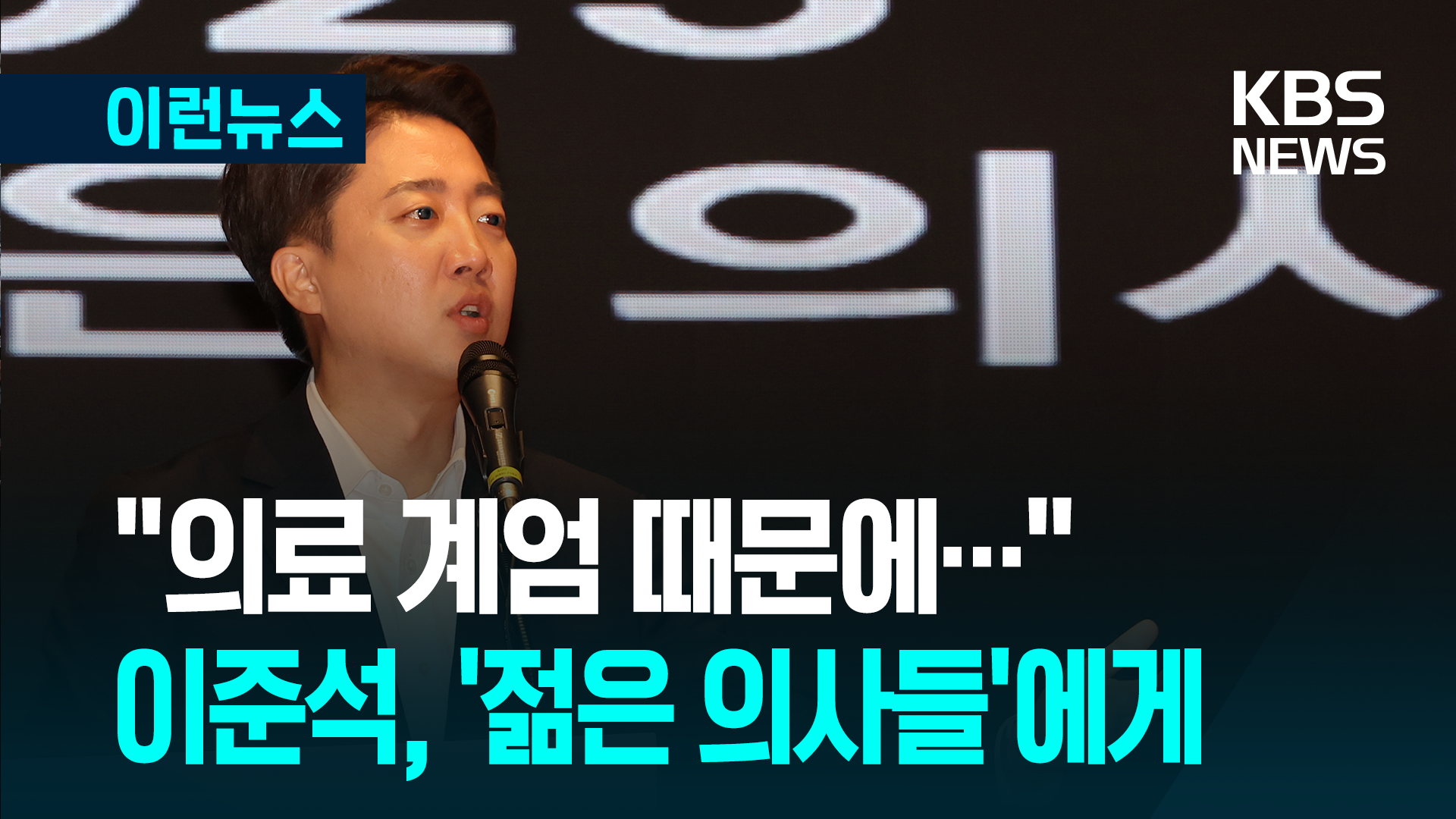 이준석 “의료 계엄 때문에”…젊은 의사들과 소통 [이런뉴스]