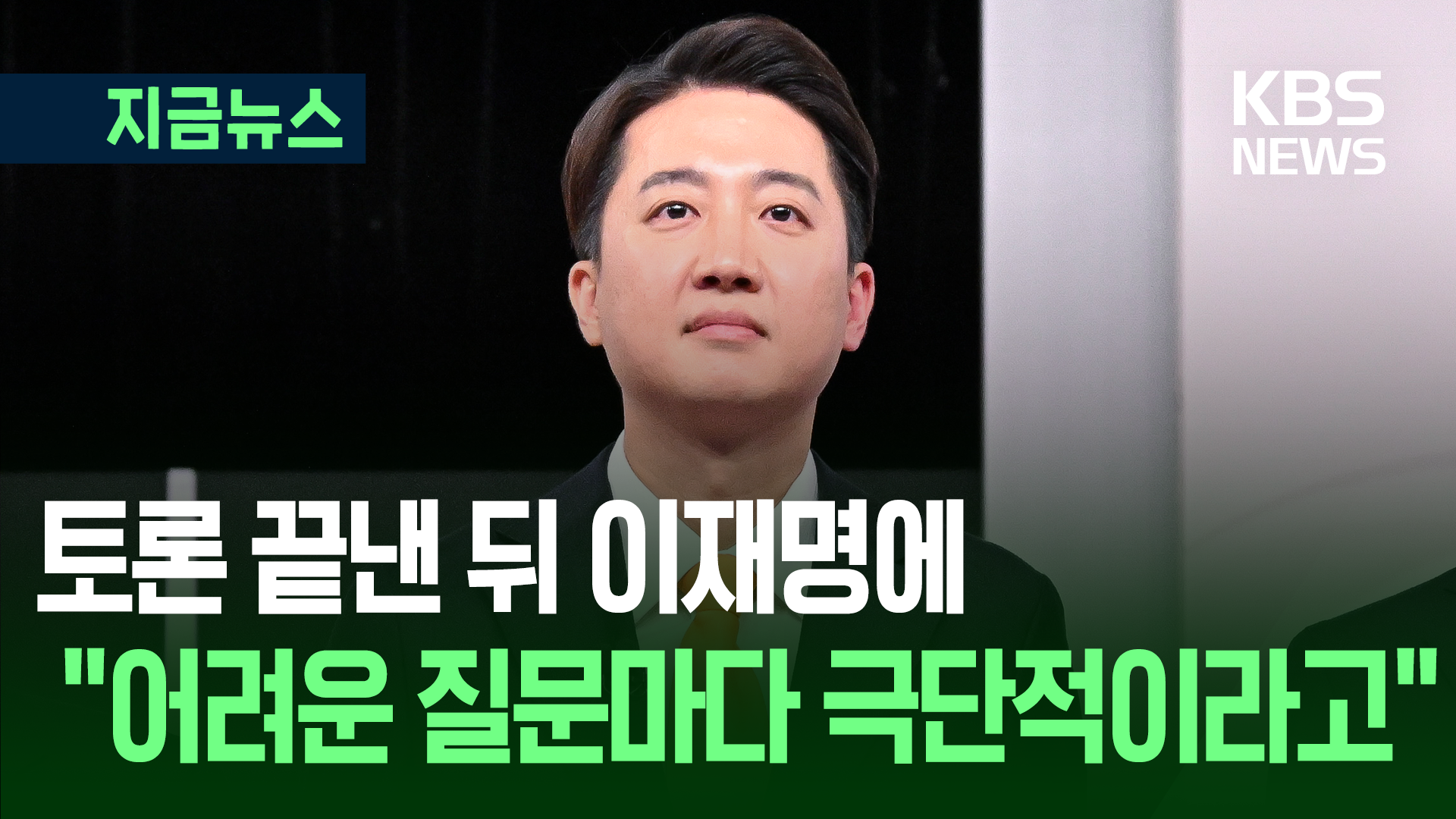 “이재명, 준비 안 돼있다” 이준석, 토론 마친 뒤 [지금뉴스]