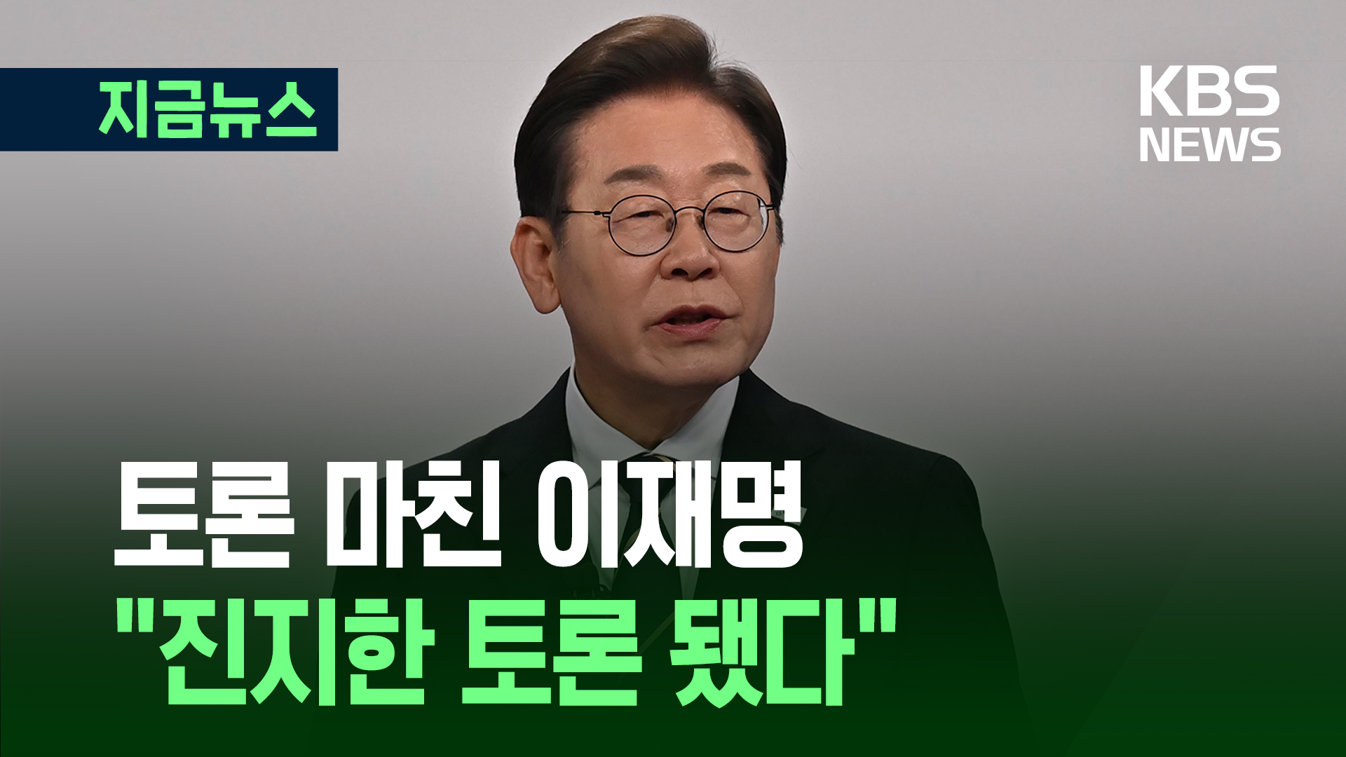 이재명 짧은 소감 “진지한 토론 됐다” [지금뉴스]