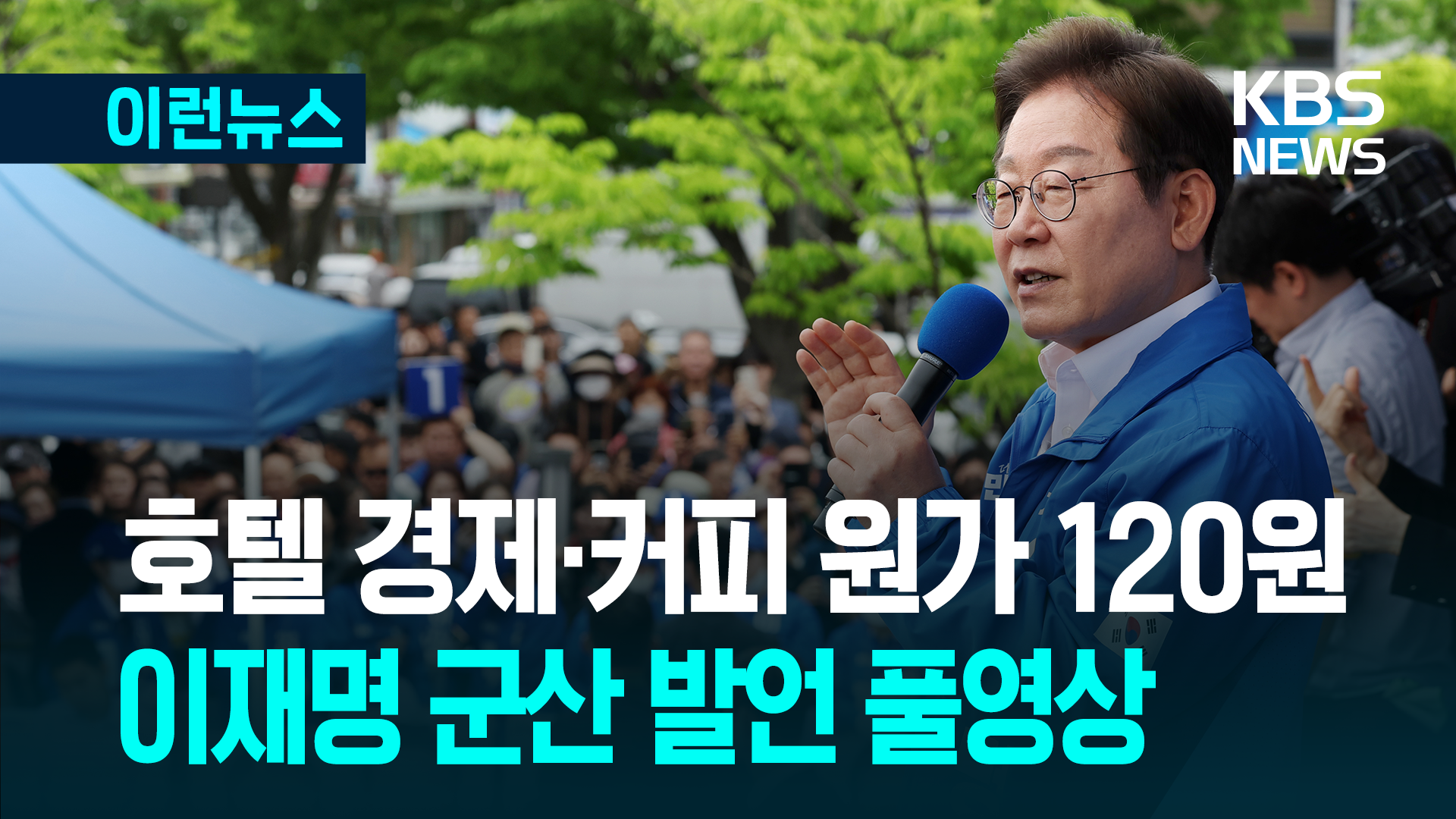 이재명 ‘호텔 경제·커피 원가 120원’ 발언 풀영상 [이런뉴스]