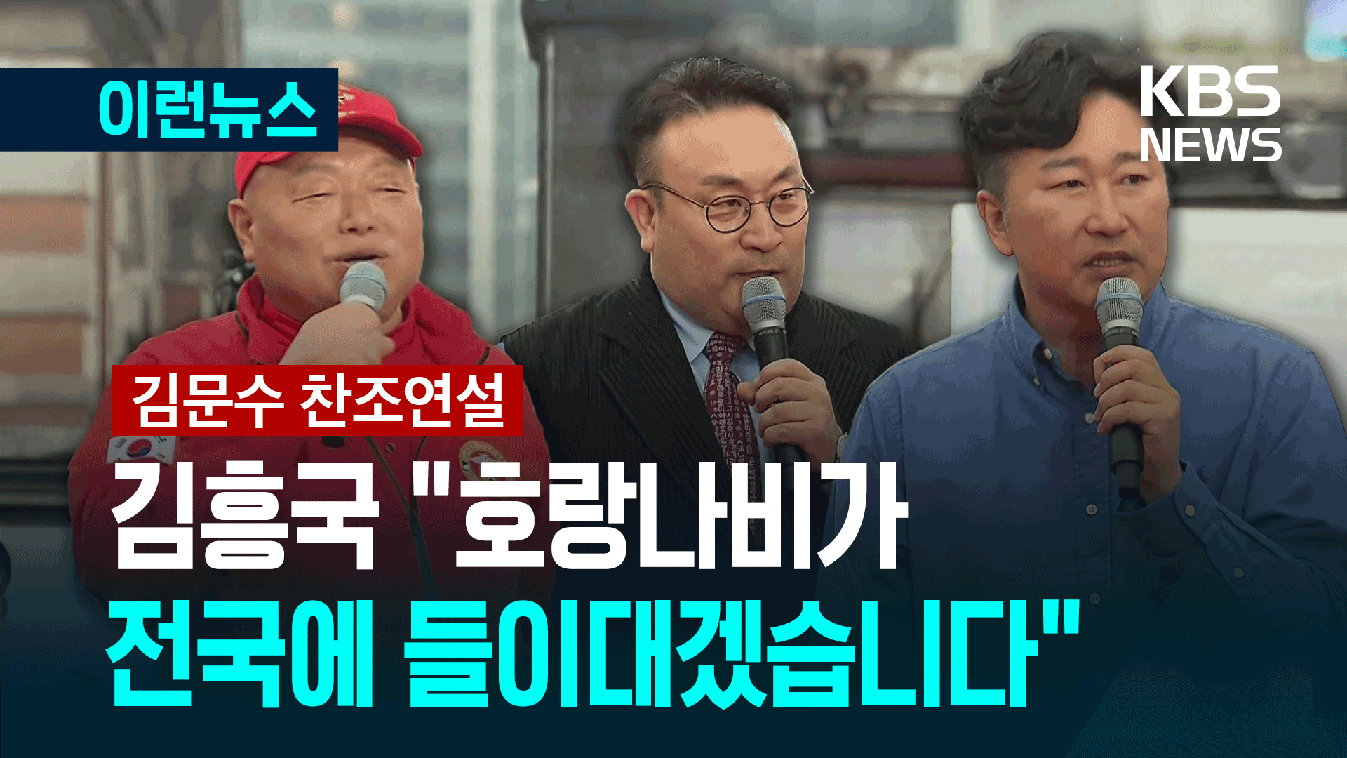 ‘김문수 지지’ 김흥국 “전국 유세로 들이대겠습니다” [이런뉴스]