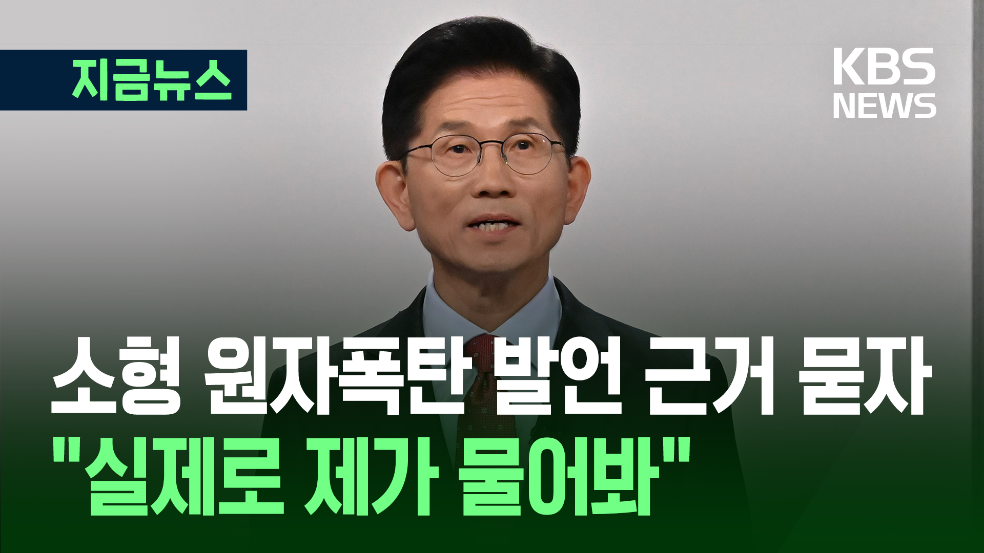 “실제로 제가 물어봤어요” 김문수, ‘소형 원자폭탄 발언’ 근거 묻자 [지금뉴스]