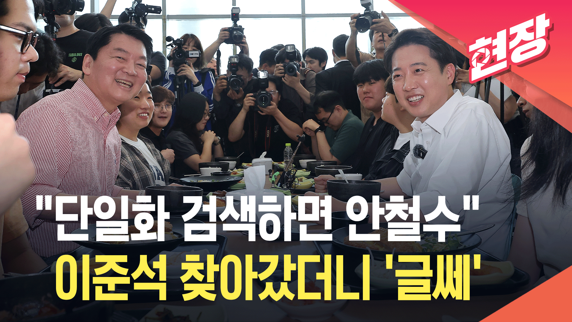 “‘단일화’ 연관검색어가…” 가천대에서 만난 이준석-안철수 [현장영상]