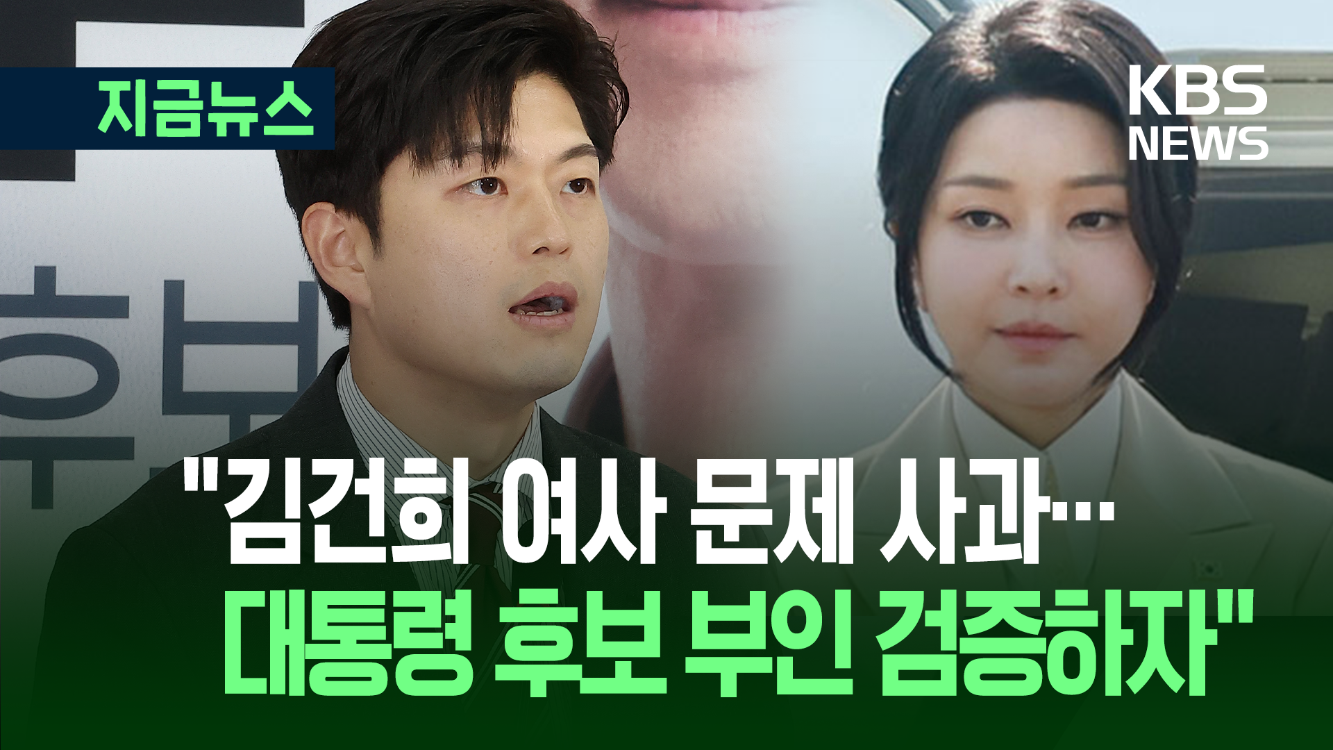 김용태 ‘김건희 여사 문제’ 사과한 뒤…“대통령 후보 부인 검증하자” [지금뉴스]