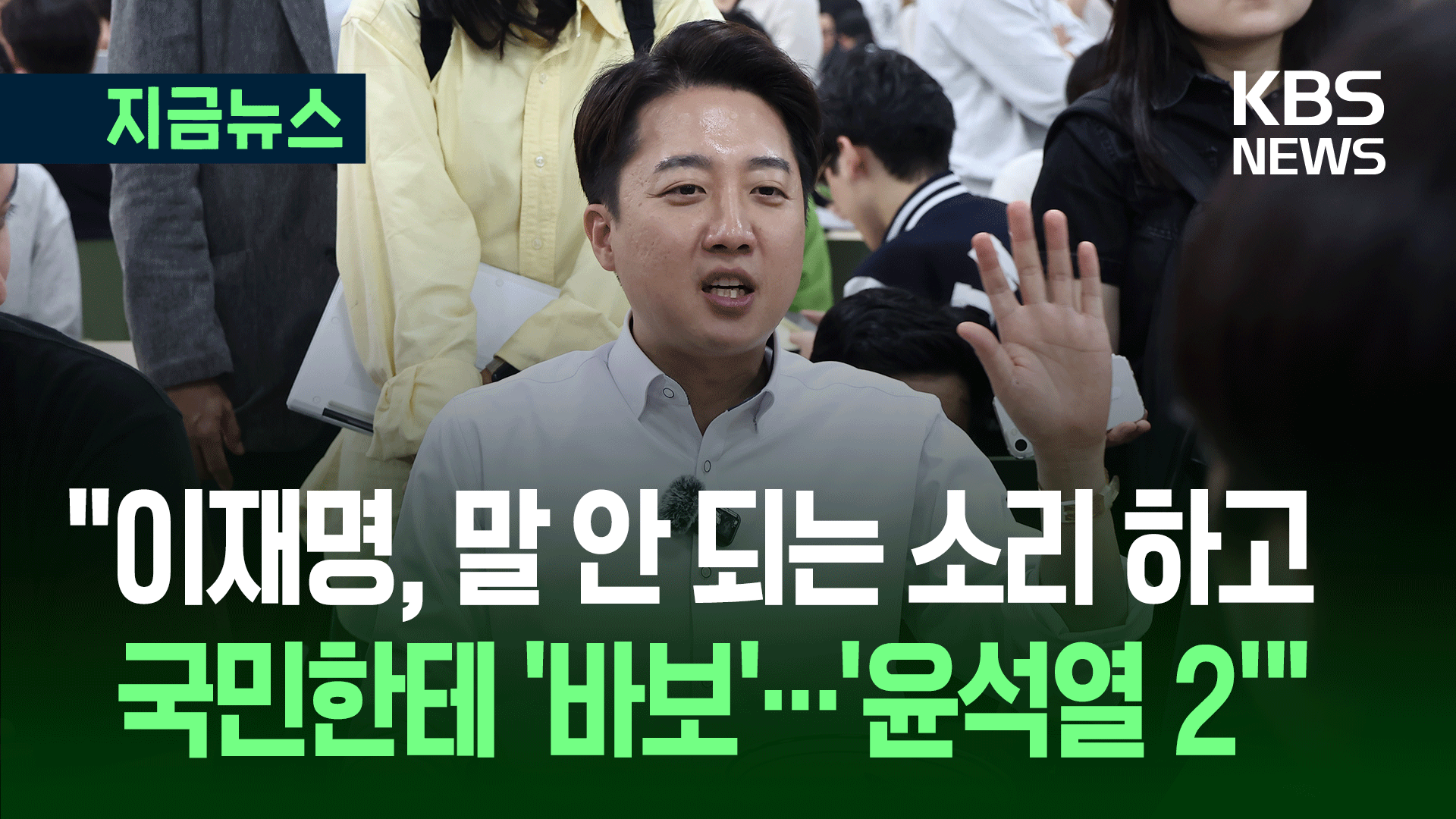 “이재명은 파란 옷 입은 윤석열” 이준석이 대학생들에게 전한 말 [지금뉴스]