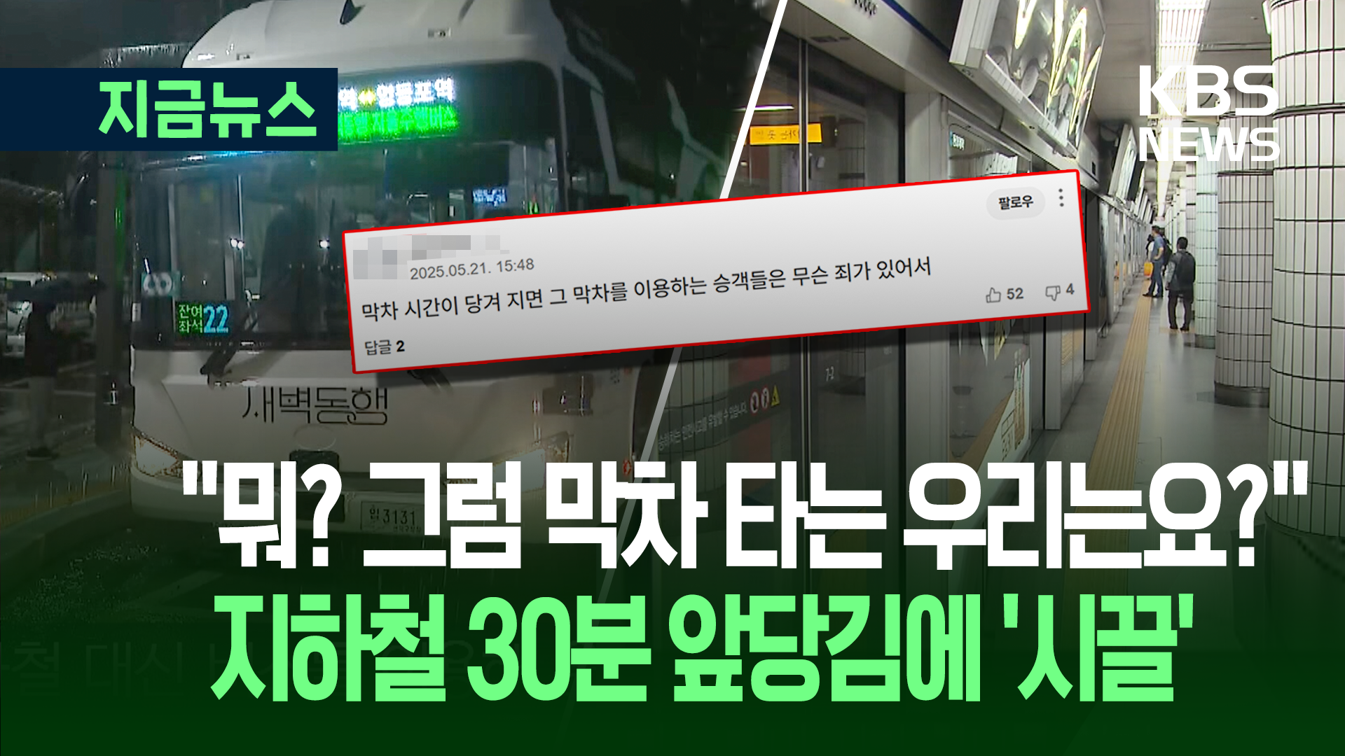 서울 지하철 첫차·막차 당긴다…“새벽 노동자 약자동행” “우리는?” 갑론을박