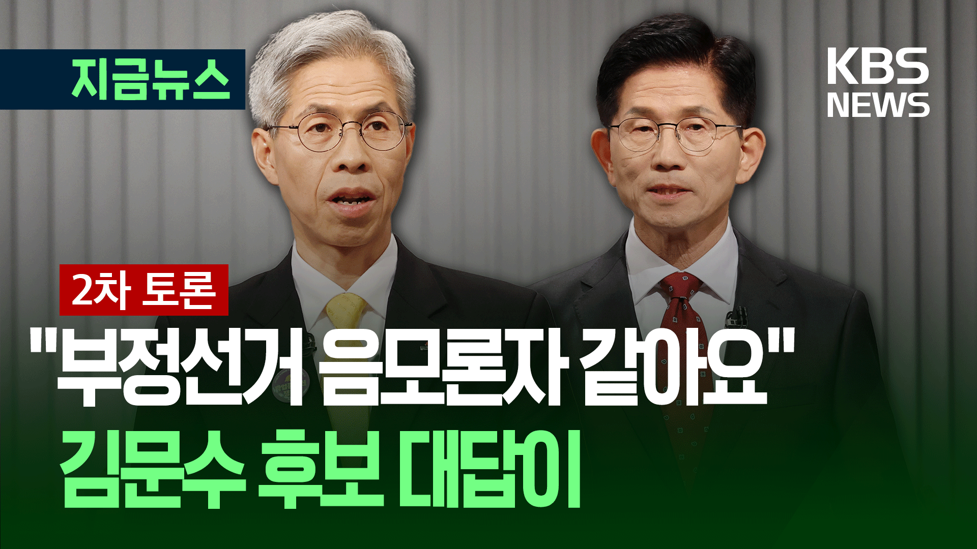 권영국 “부정선거 음모론자 같아요”…김문수 대답은? [지금뉴스]