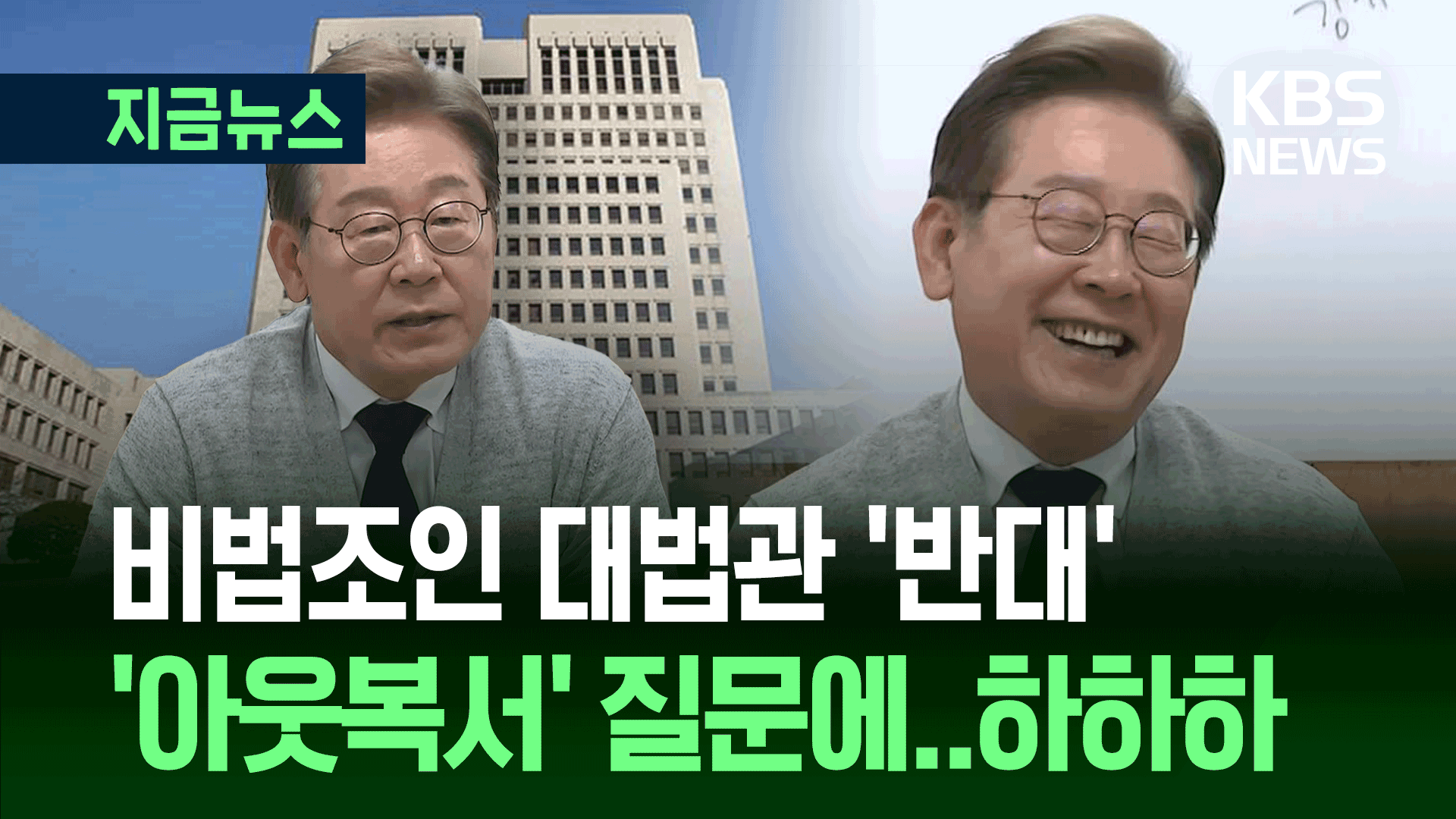 이재명 “비법조인 대법관 섣불러”…‘아웃복서’ 스타일 바꿨나 묻자 [지금뉴스]