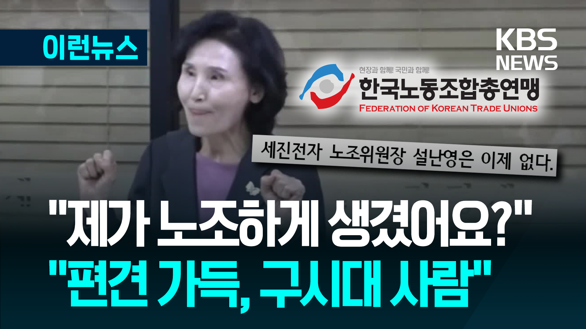 설난영 “제가 노조하게 생겼어요?” 논란…한국노총 “구시대 사람” [이런뉴스]