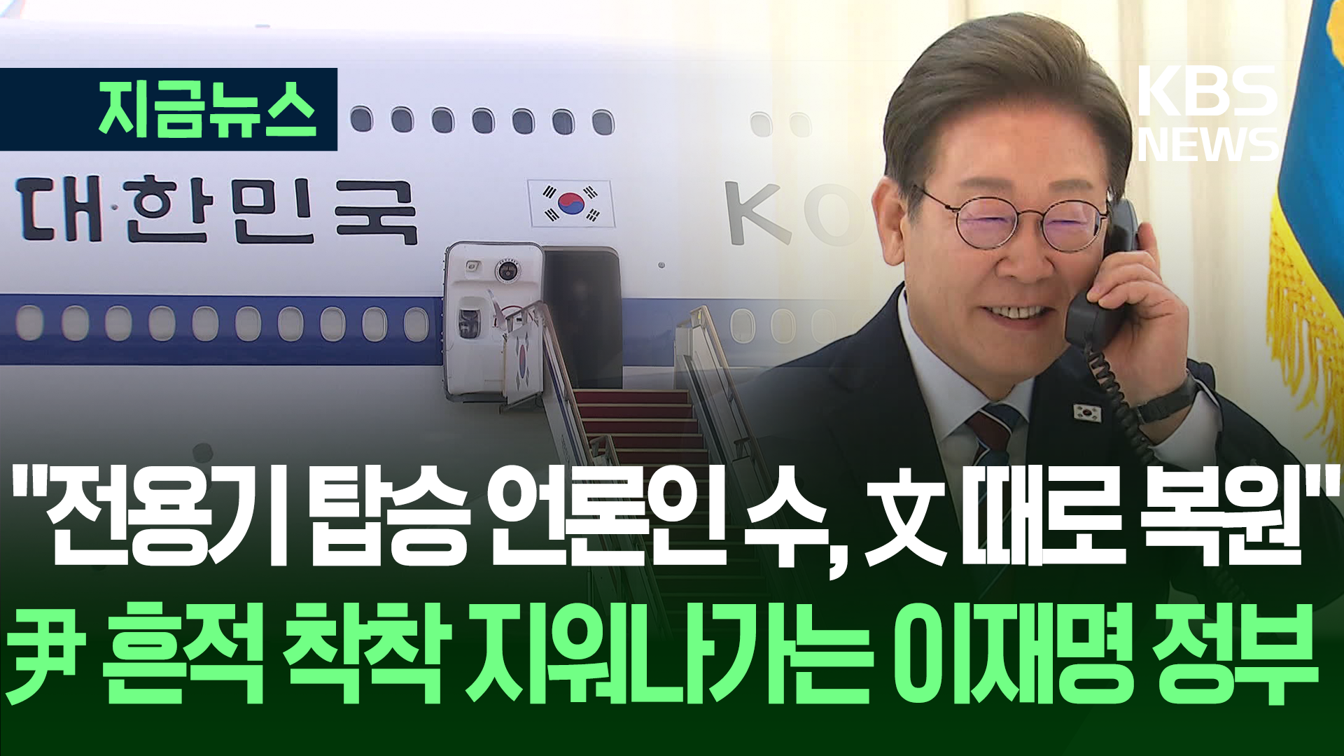 “전용기 탑승 기자 확 늘린다” 대통령실, 트럼프 통화·G7 참석 알리며 [지금뉴스]