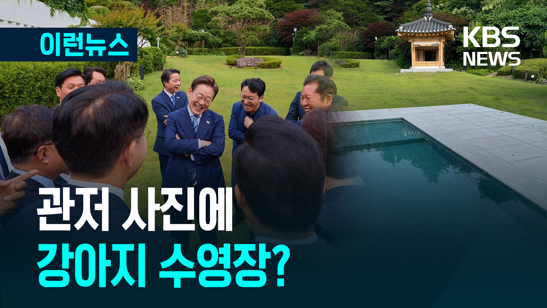 대통령과 만찬 뒤 공개된 관저 사진…강아지 수영장? [이런뉴스]