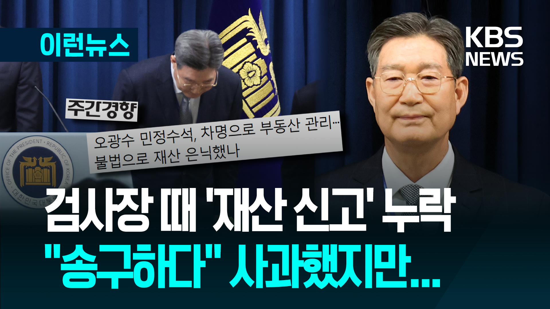 “송구하다” 오광수 민정수석 사과했지만…“자진 사퇴하라” 요구도 [이런뉴스]