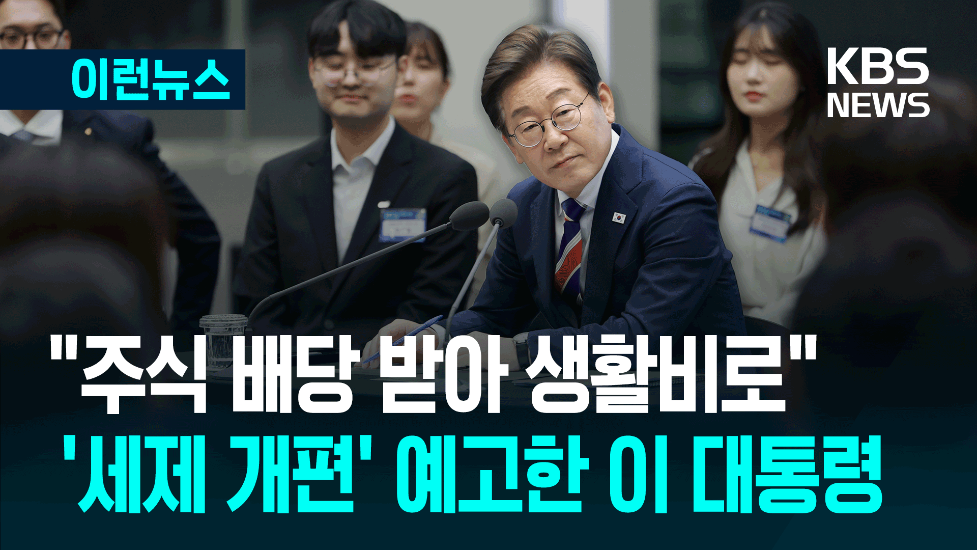 이재명 대통령, 또 ‘주식 배당’ 강조…“세제 개편 준비” [이런뉴스]