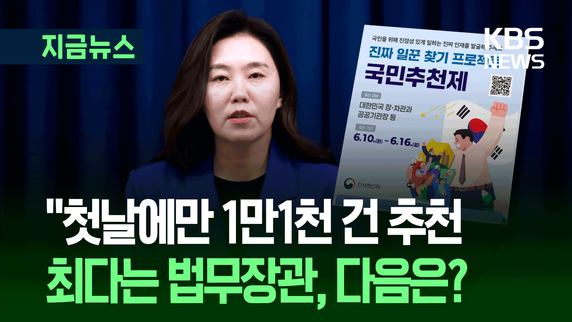 이준석이 여가부장관 추천됐다는 ‘국민추천제’ “첫날 1만1천건 접수” [지금뉴스]
