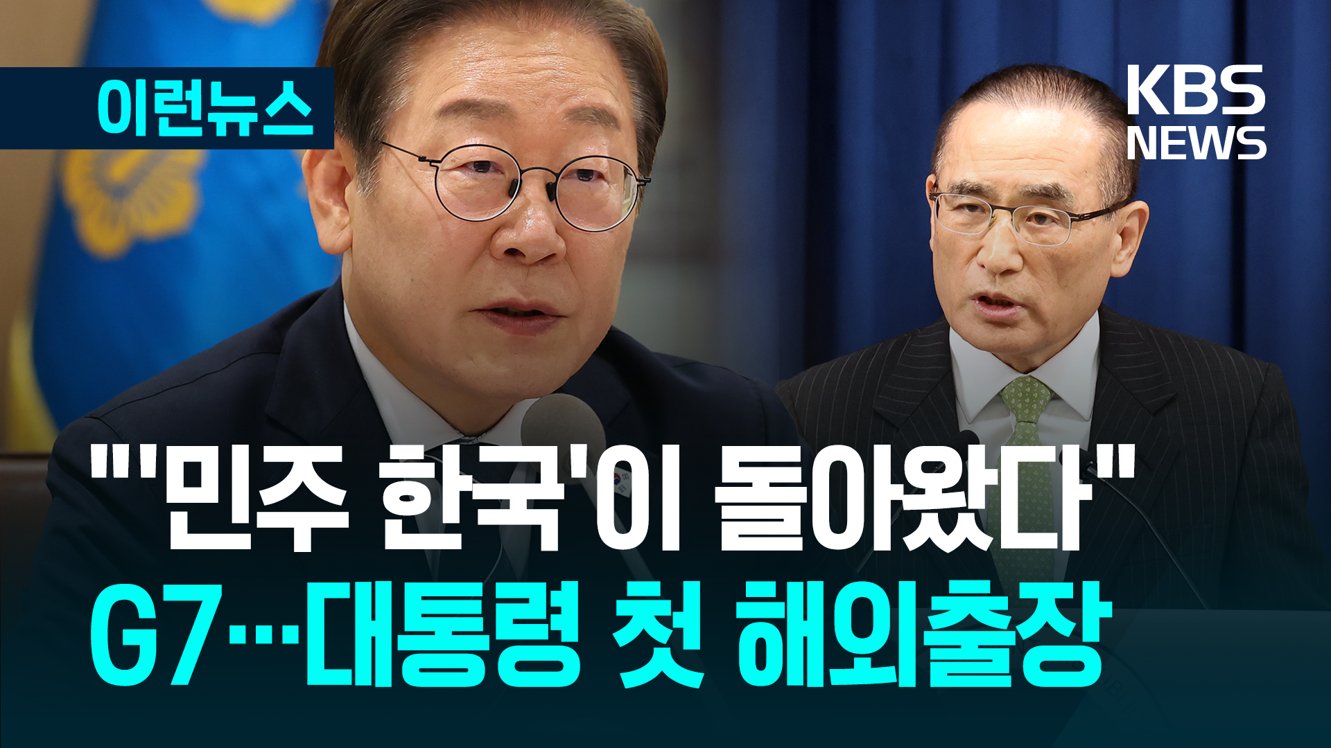 대통령 첫 해외출장, 안보실장의 G7 배경 설명 [이런뉴스]