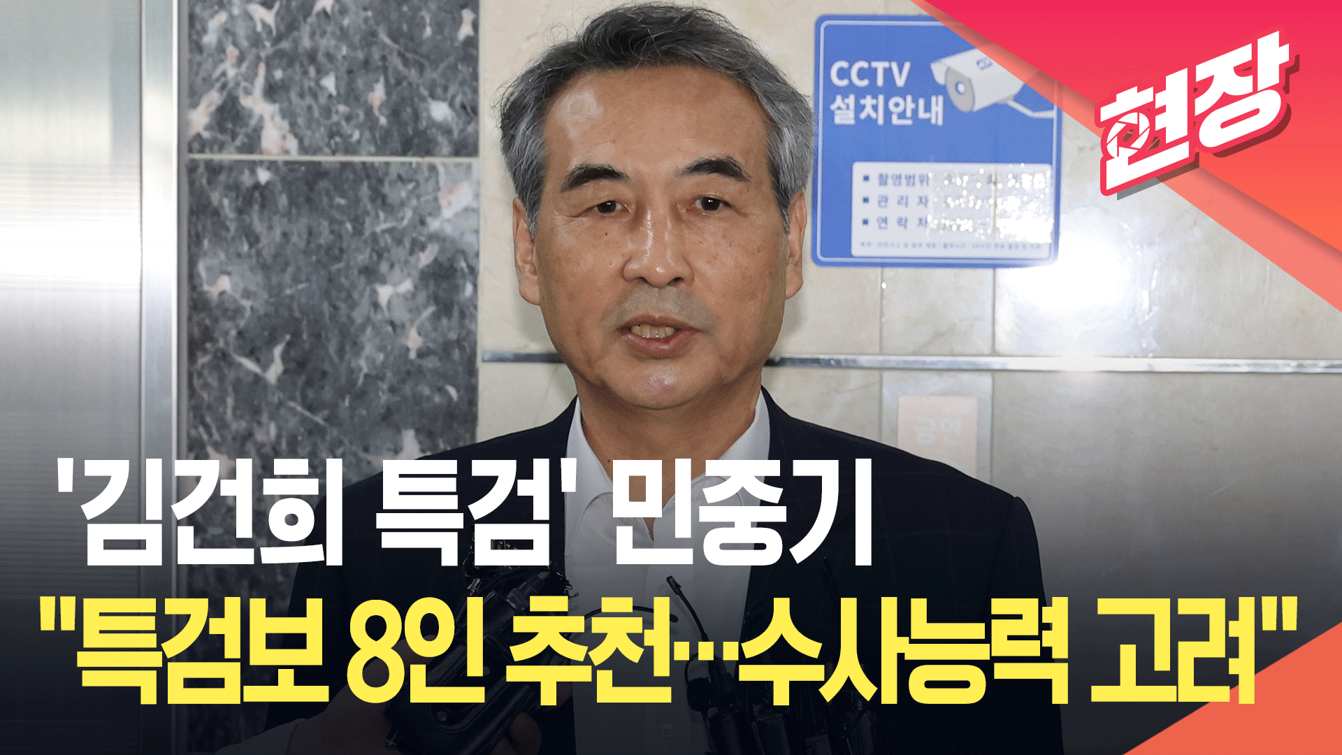 ‘김건희 특검’ 민중기, 특검보 추천 기준은 “수사 능력” [현장영상]