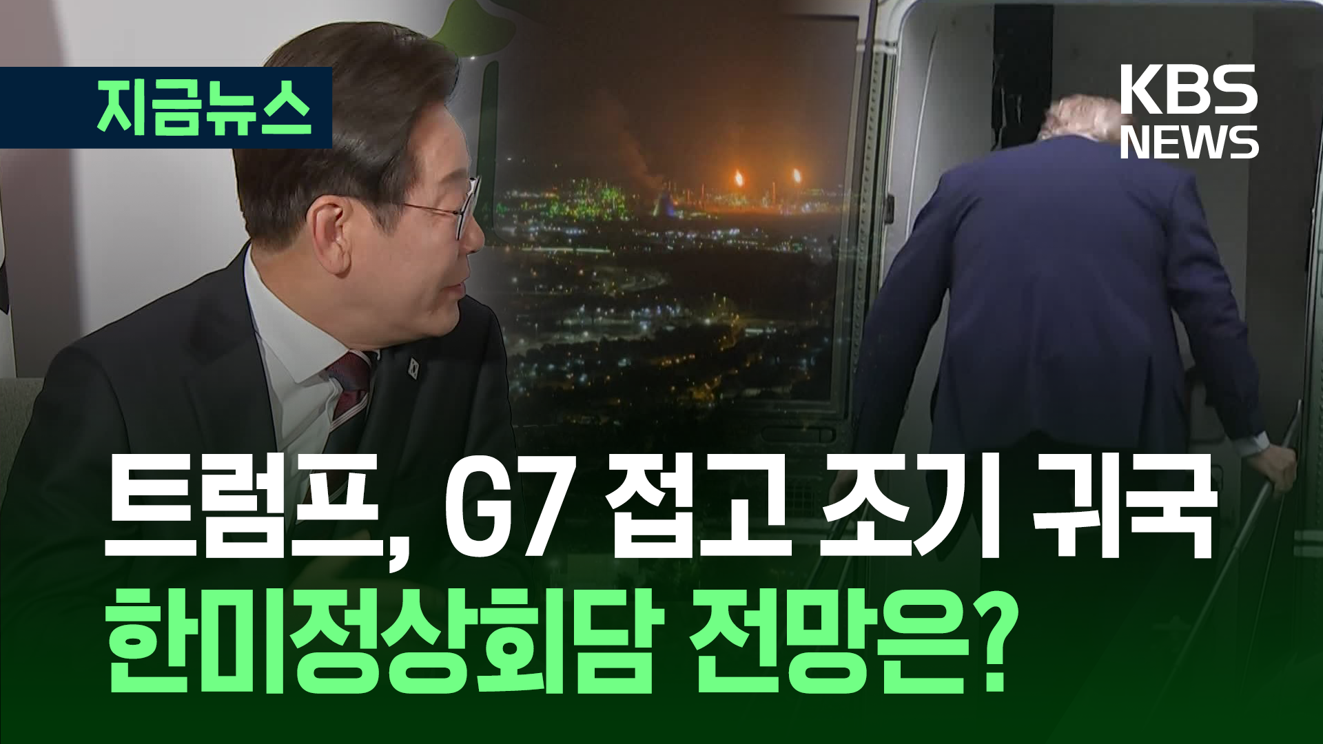 트럼프, G7 일정 접고 조기 귀국…한미 정상회담 불발될 듯