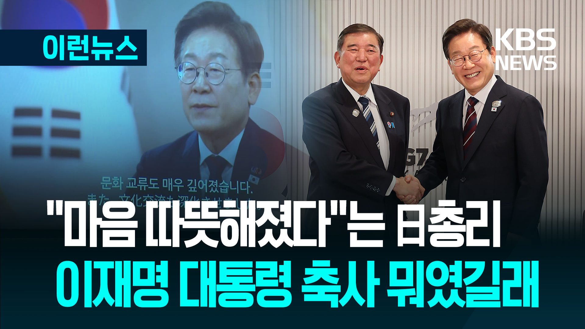이시바 총리 언급한 이재명 대통령의 한일수교 60주년 메시지? [이런뉴스]