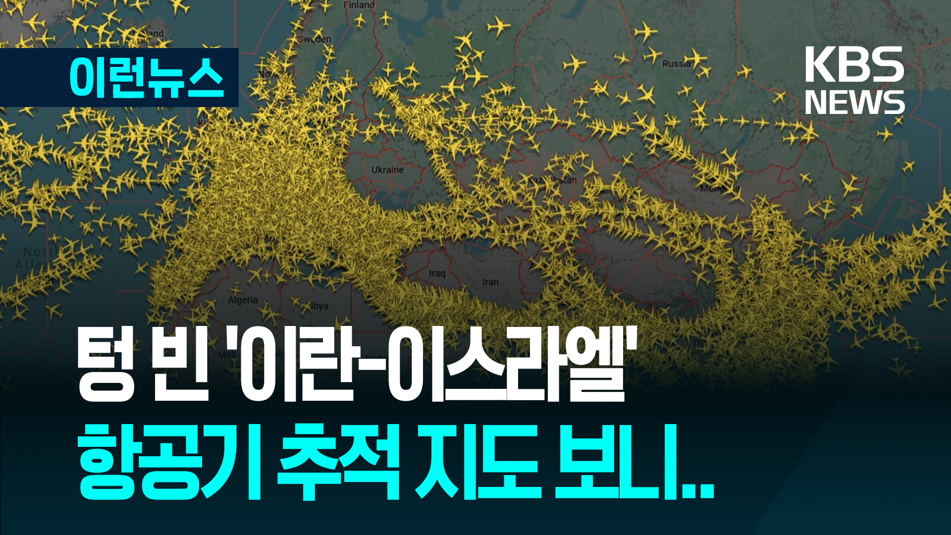 항공기 추적 지도에 ‘3개의 공백’…일촉즉발의 중동 [이런뉴스]