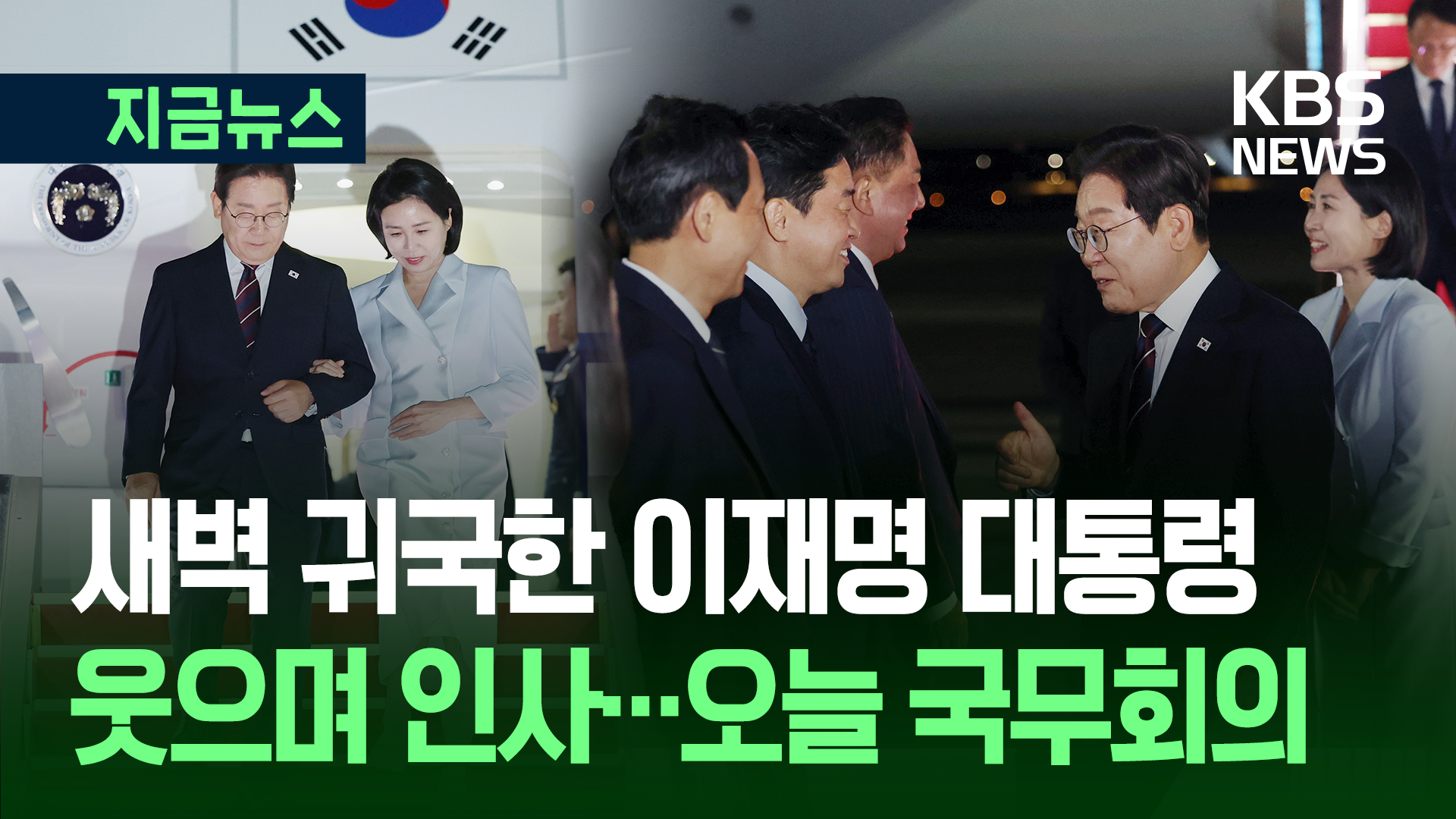 이재명 대통령 오늘 새벽 도착…국무회의 예정 [지금뉴스]