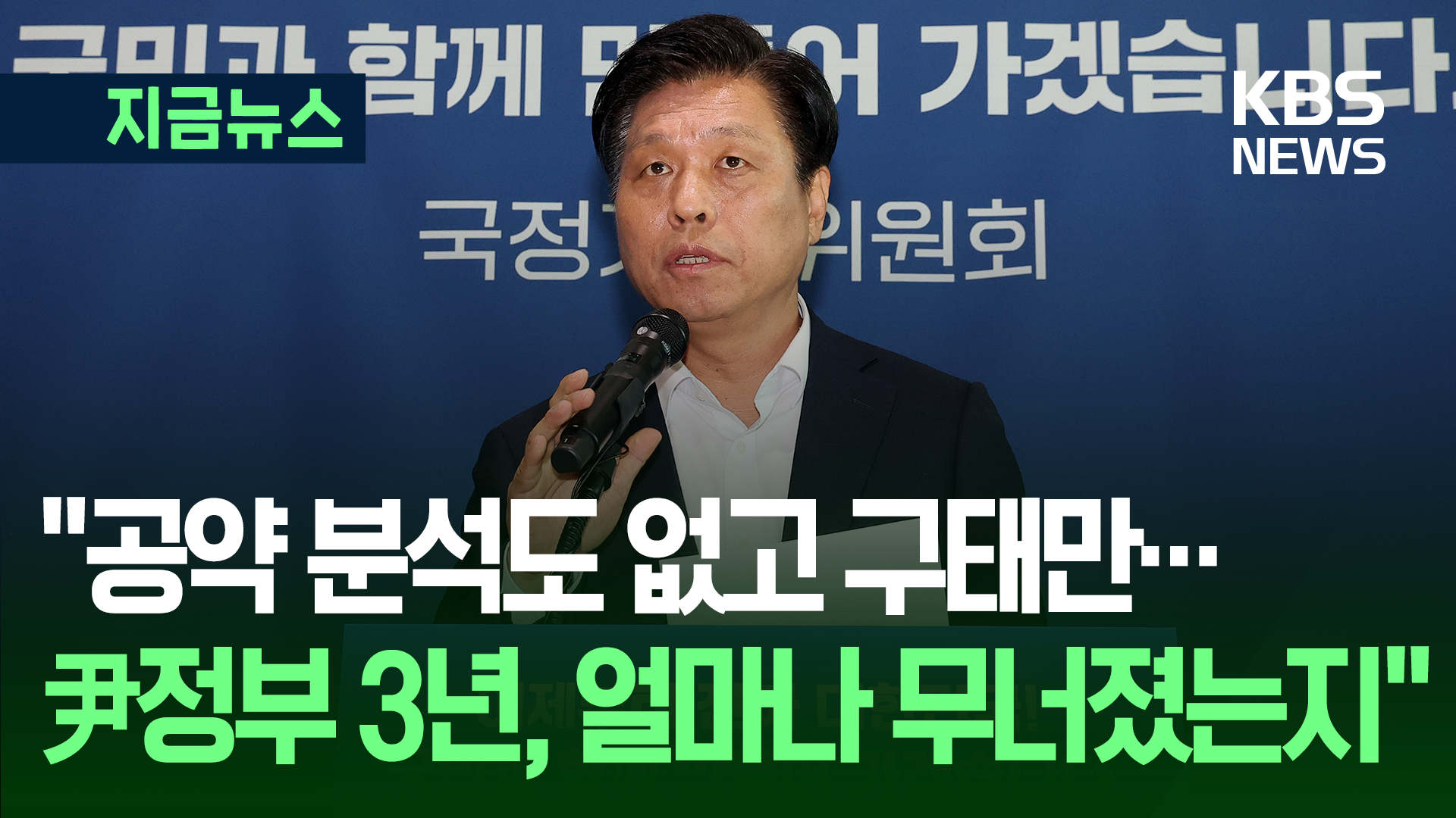 정부부처 군기 잡기? “참 실망, 매우 실망…전면 재보고” [지금뉴스]
