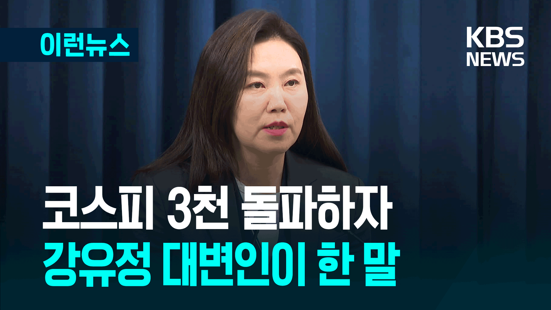 ‘삼천피’ 돌파에 대통령실도 반색…“5천 시대 열겠습니다” [이런뉴스]