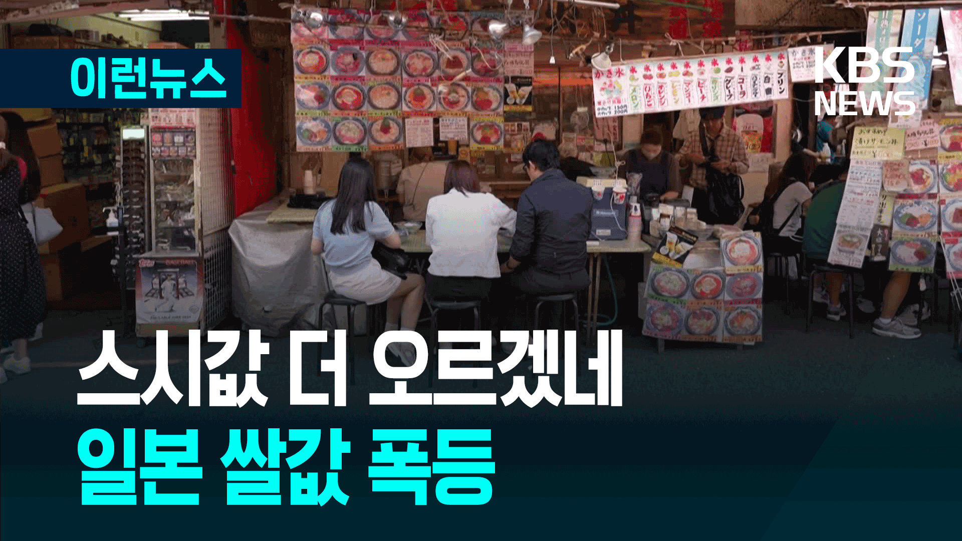 쌀값 결국 두 배로…일본 물가 치솟다