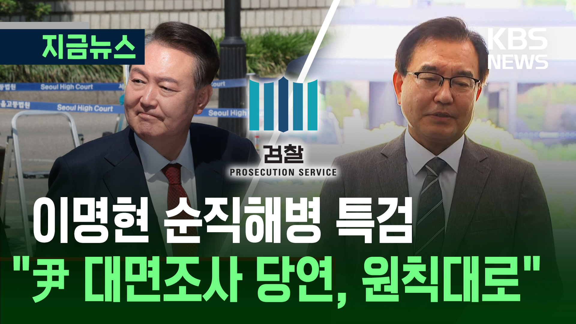 이명현 특검 “윤석열 대면조사는 당연…불응하면 체포영장” 