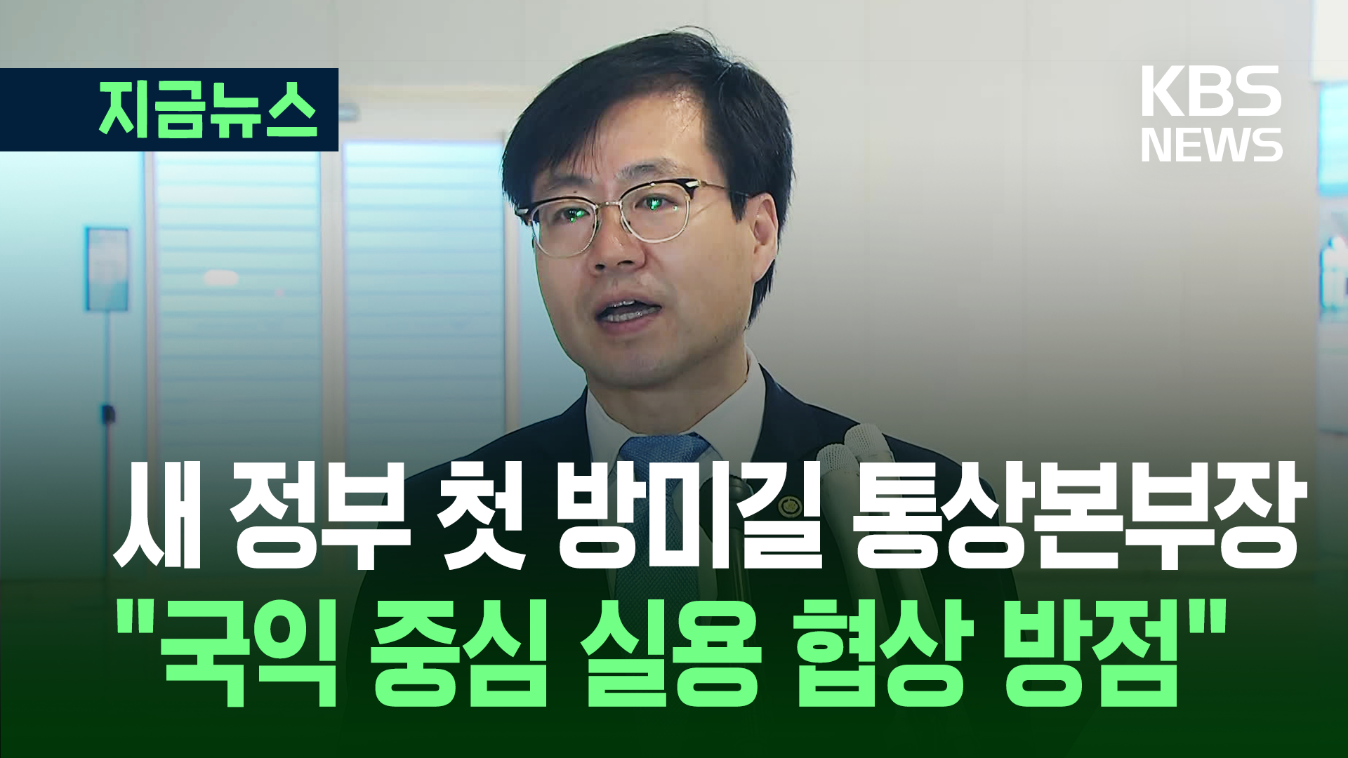 새 정부 첫 방미길 통상본부장 “국익 중심 실용적 협상 방점” 