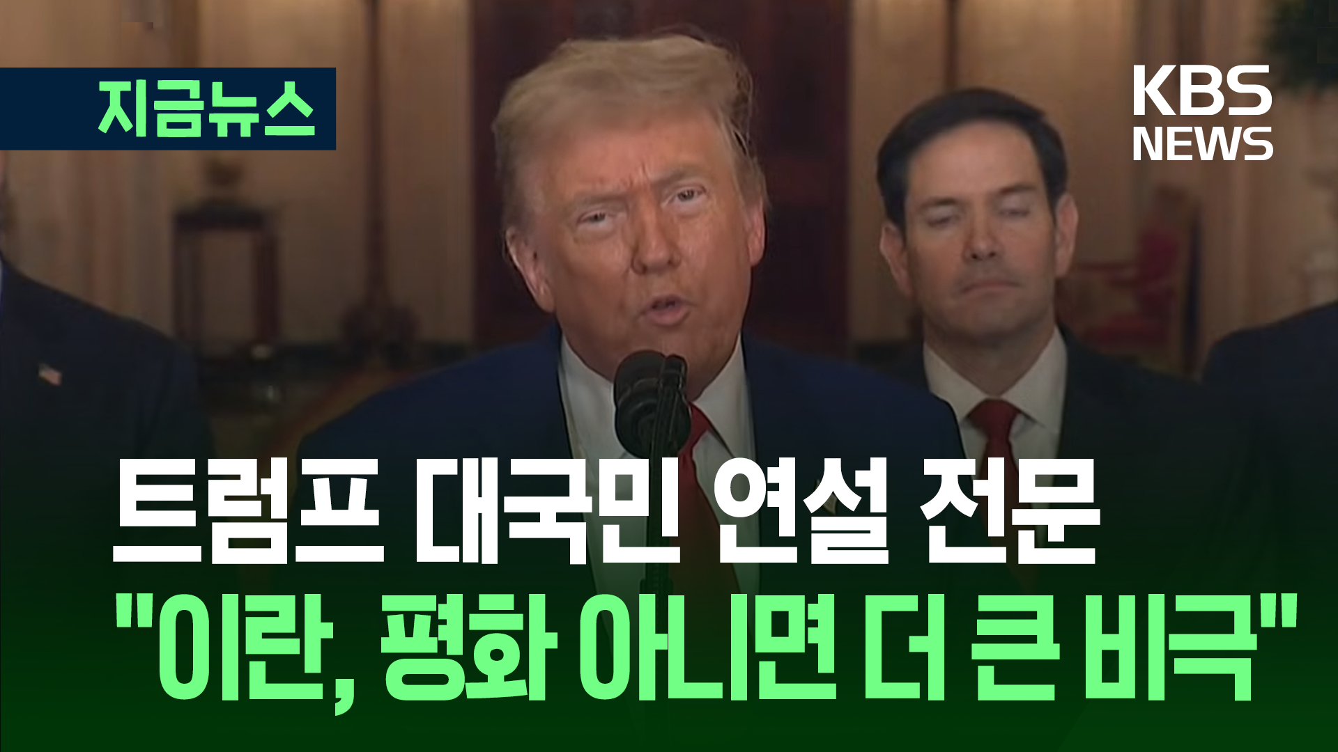 트럼프 대국민 연설 전문 “이란, 평화 아니면 비극뿐” [지금뉴스]