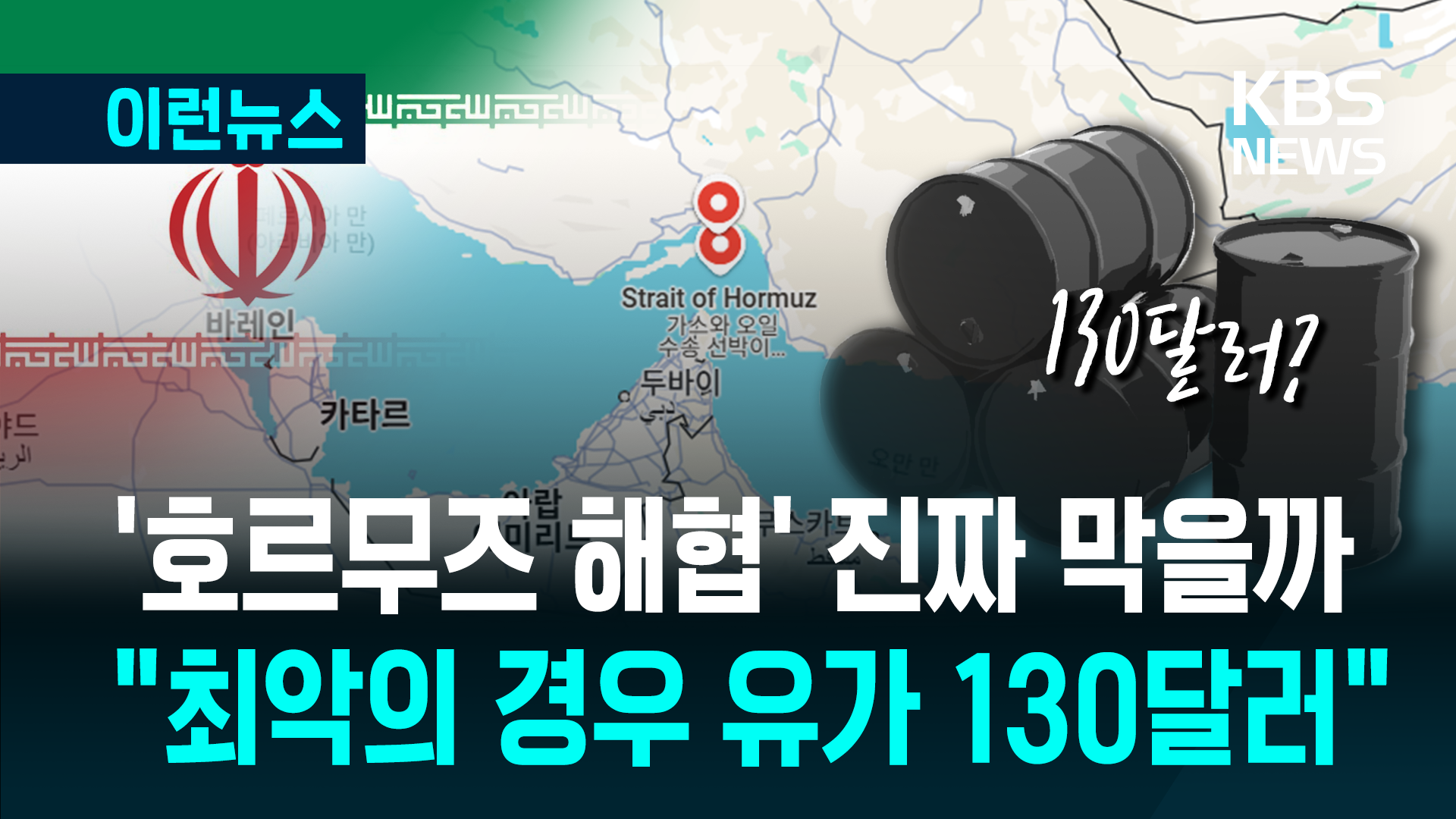 호르무즈 해협 진짜 막을까…“최악의 경우 유가 130달러” 전망 [이런뉴스]