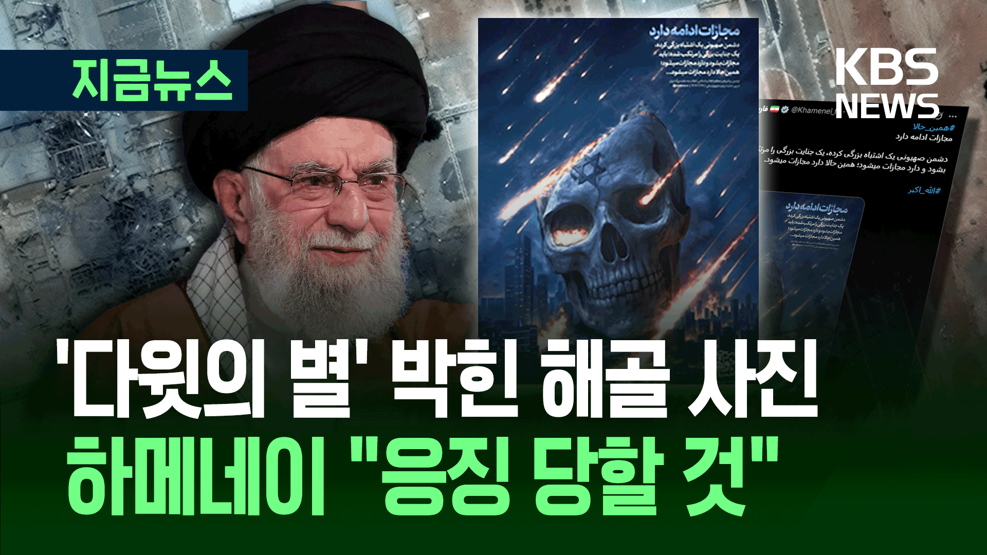 해골에 이스라엘 박고 “응징 당할 것”…하메네이 첫 반응 [지금뉴스]