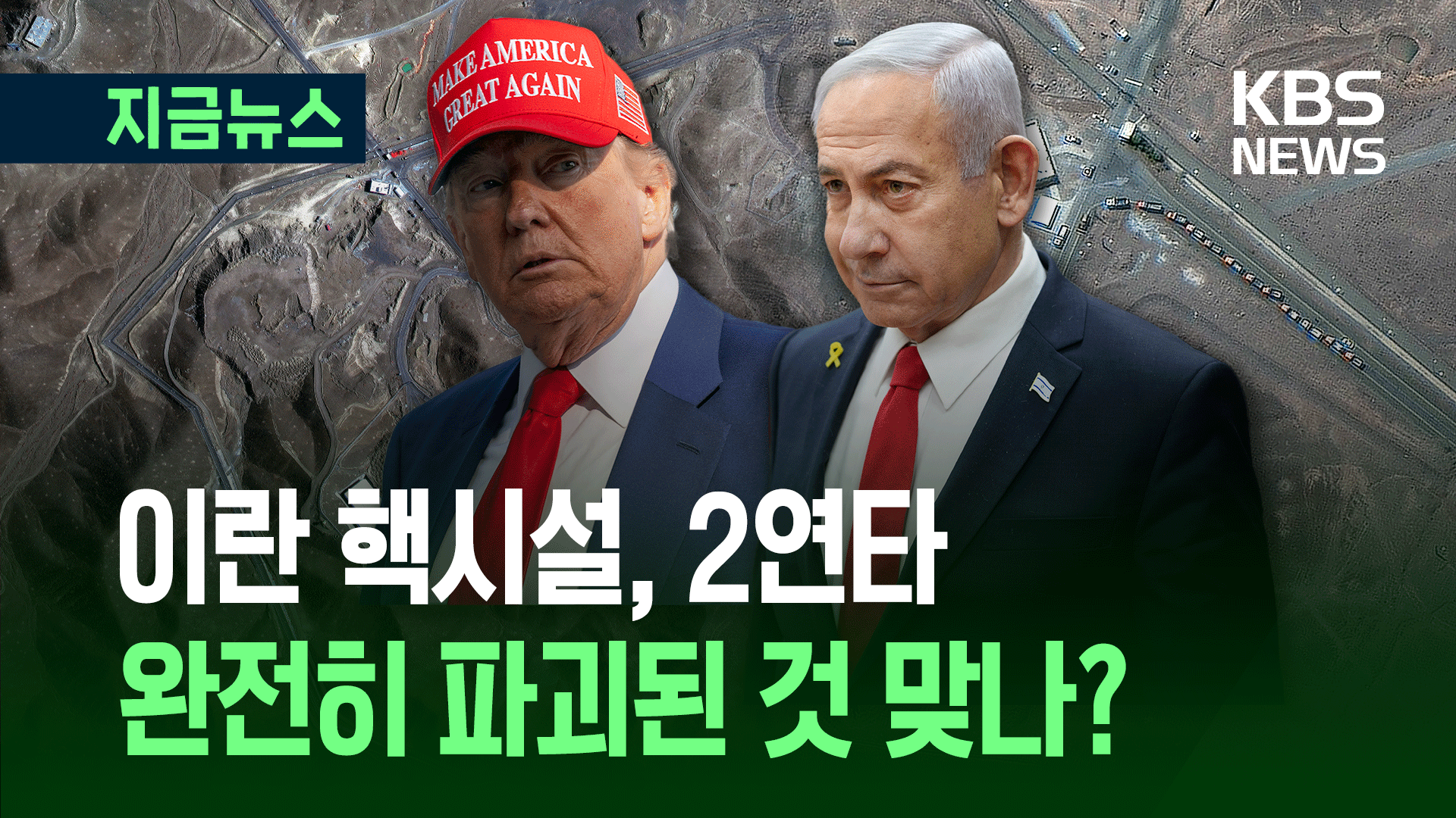 “완전히 없앴다”던 포르도 핵시설, 이튿날 또 공격한 이유