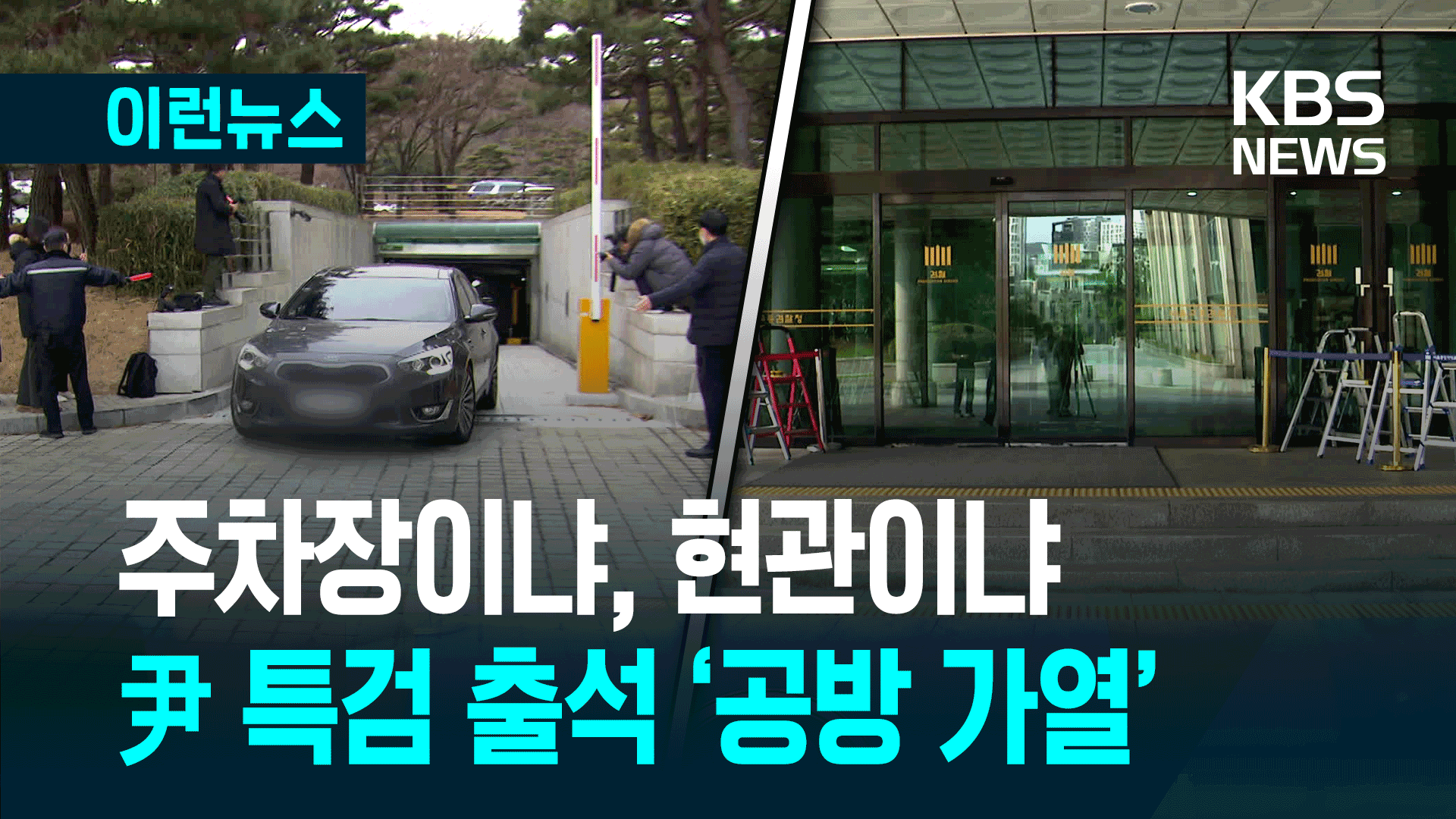 윤 특검 출석날 ‘사상 초유’ 주차장 대치 벌어지나? [이런뉴스]