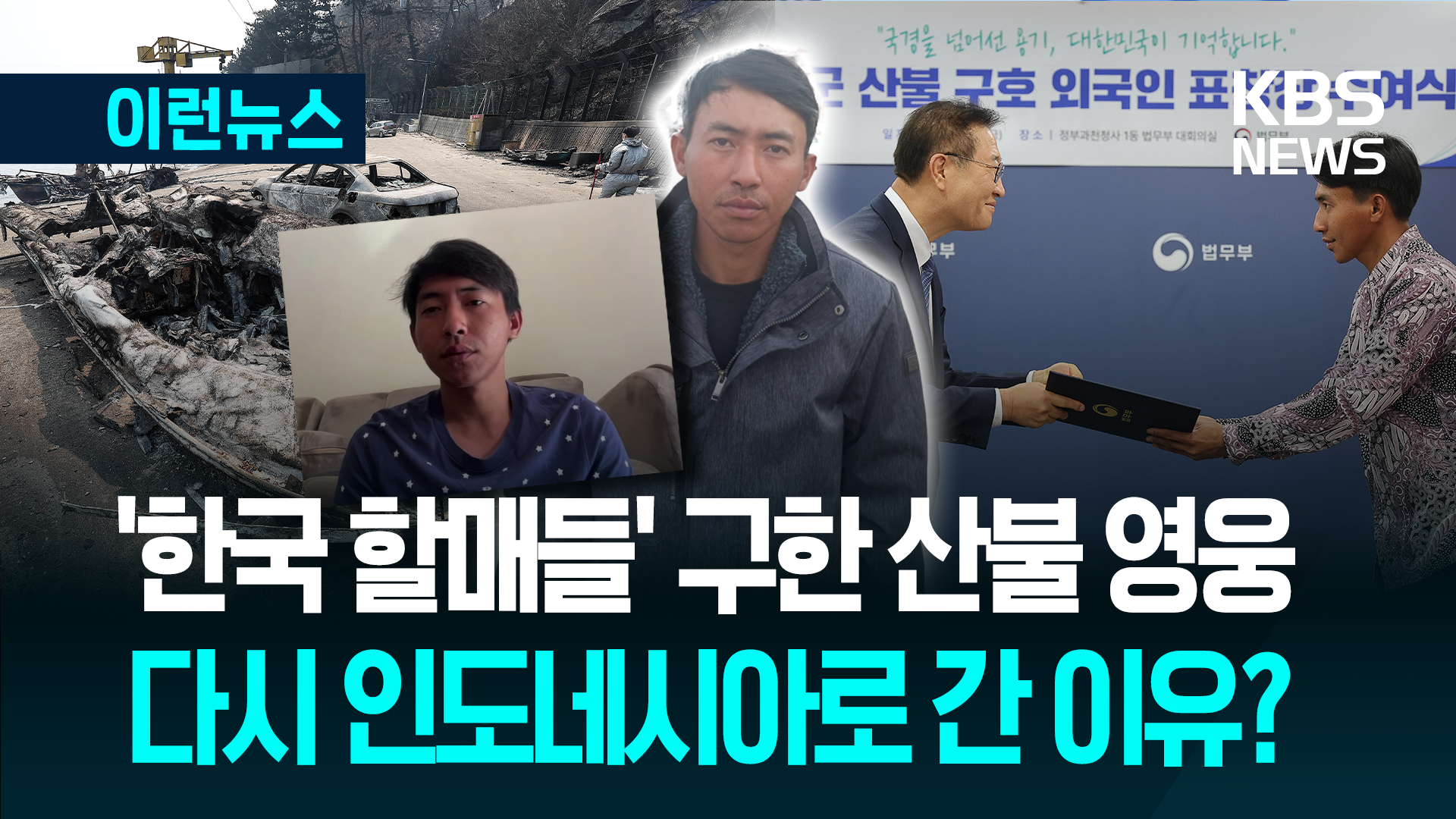 ‘할매 7명’ 산불서 구한 수기안토, 인도네시아 돌아갔다? [이런뉴스]