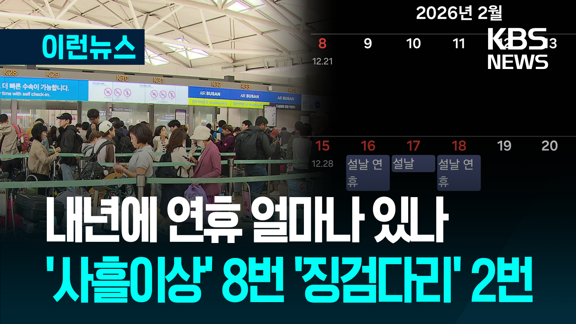 ‘사흘 이상 연휴’ 내년이 두 번 더 많다