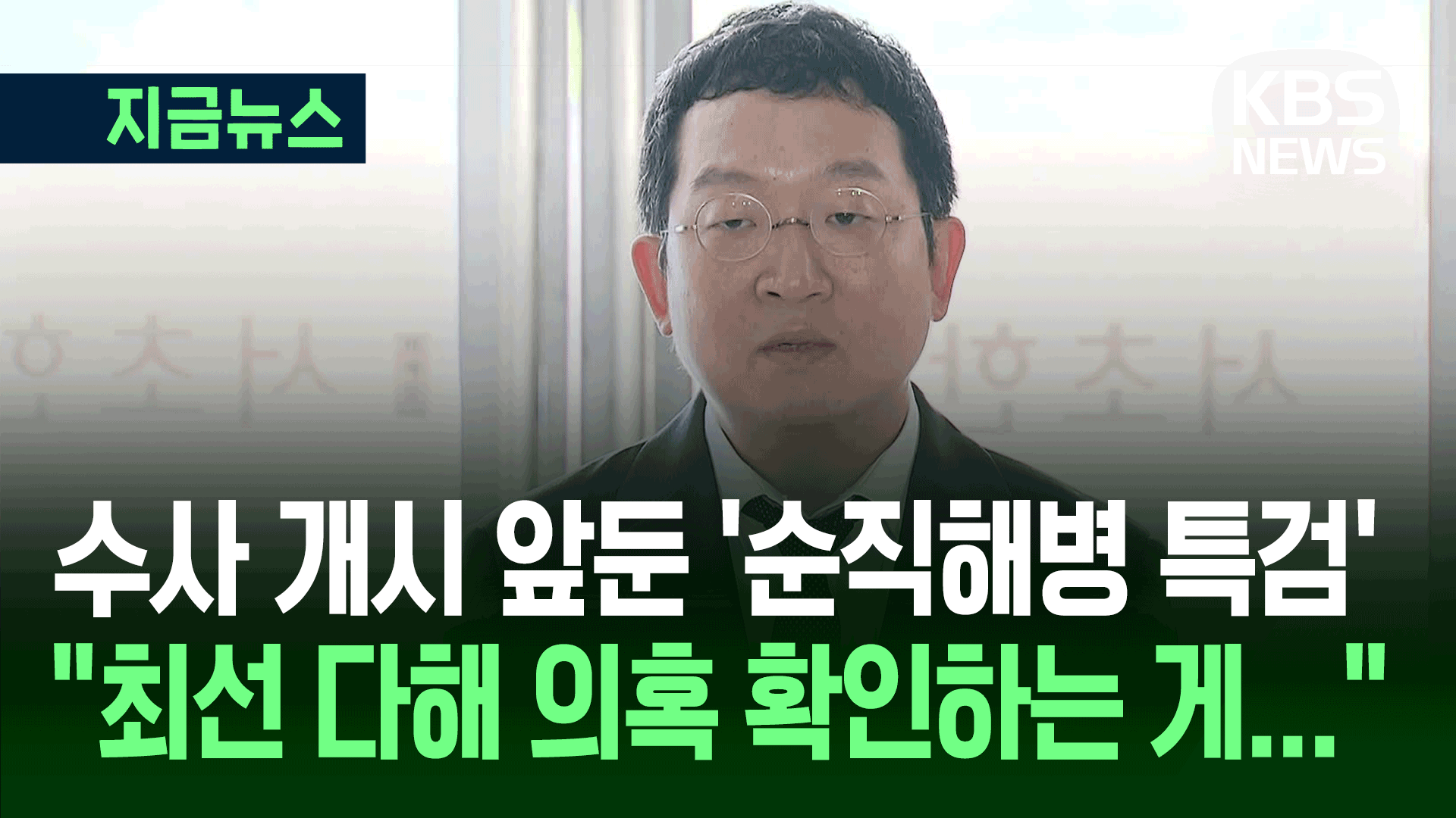 순직해병 특검팀 “최선 다해 의혹 확인하는 게 도리” [지금뉴스]