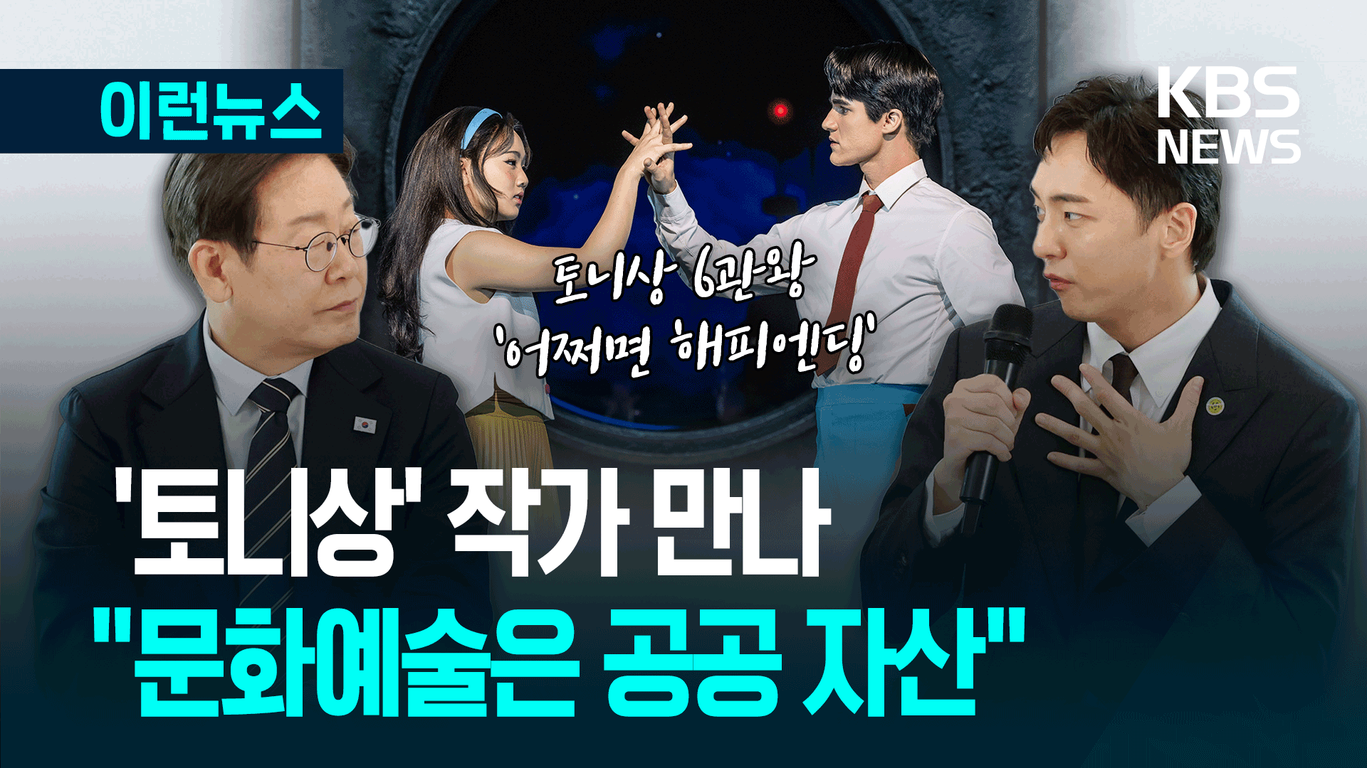 토니상 박천휴 작가, 대통령 만나 “이 자리 나온 이유는…” [이런뉴스]