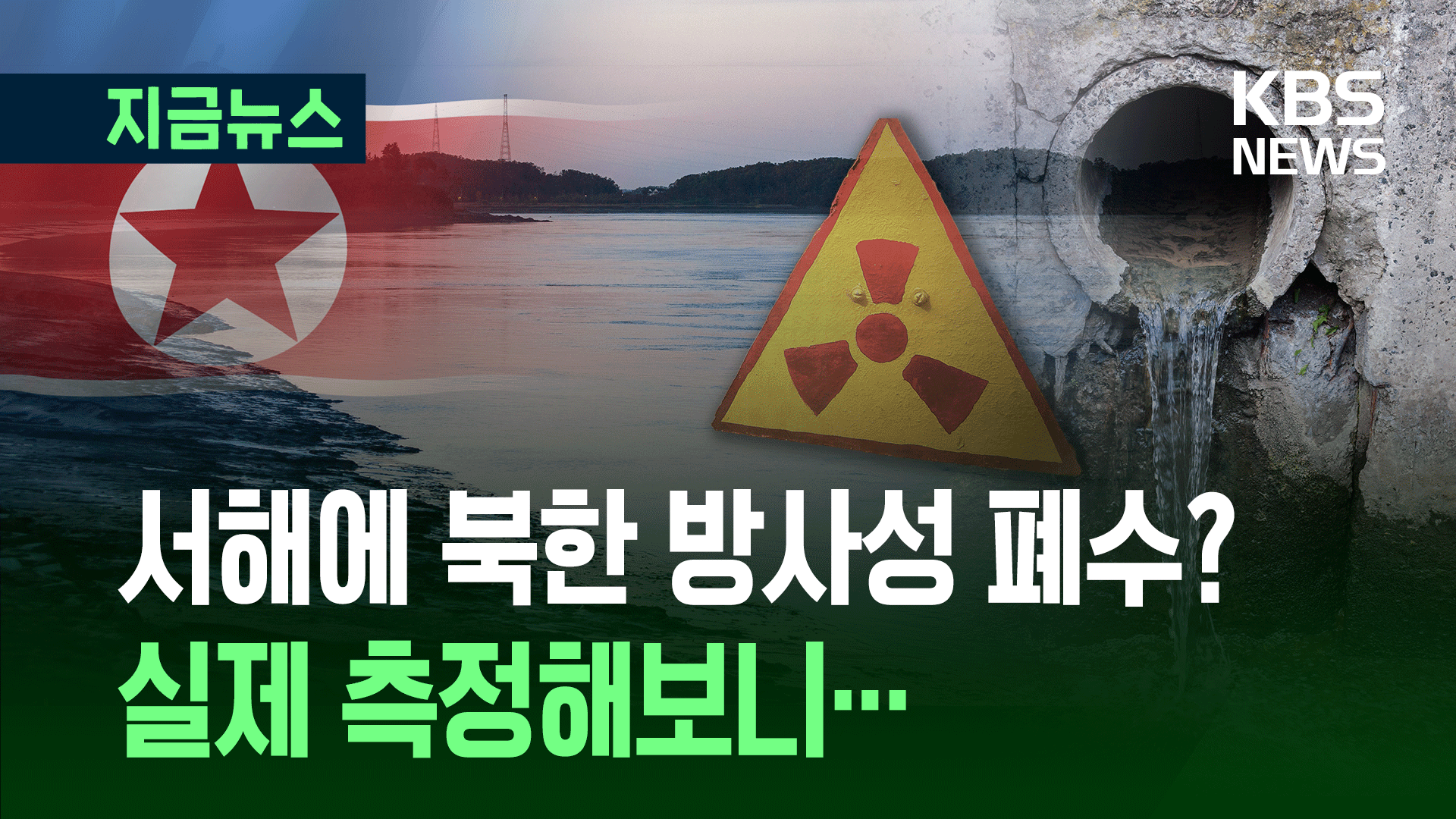 북한에서 흘러든 방사성 폐수?…원안위 측정 결과는